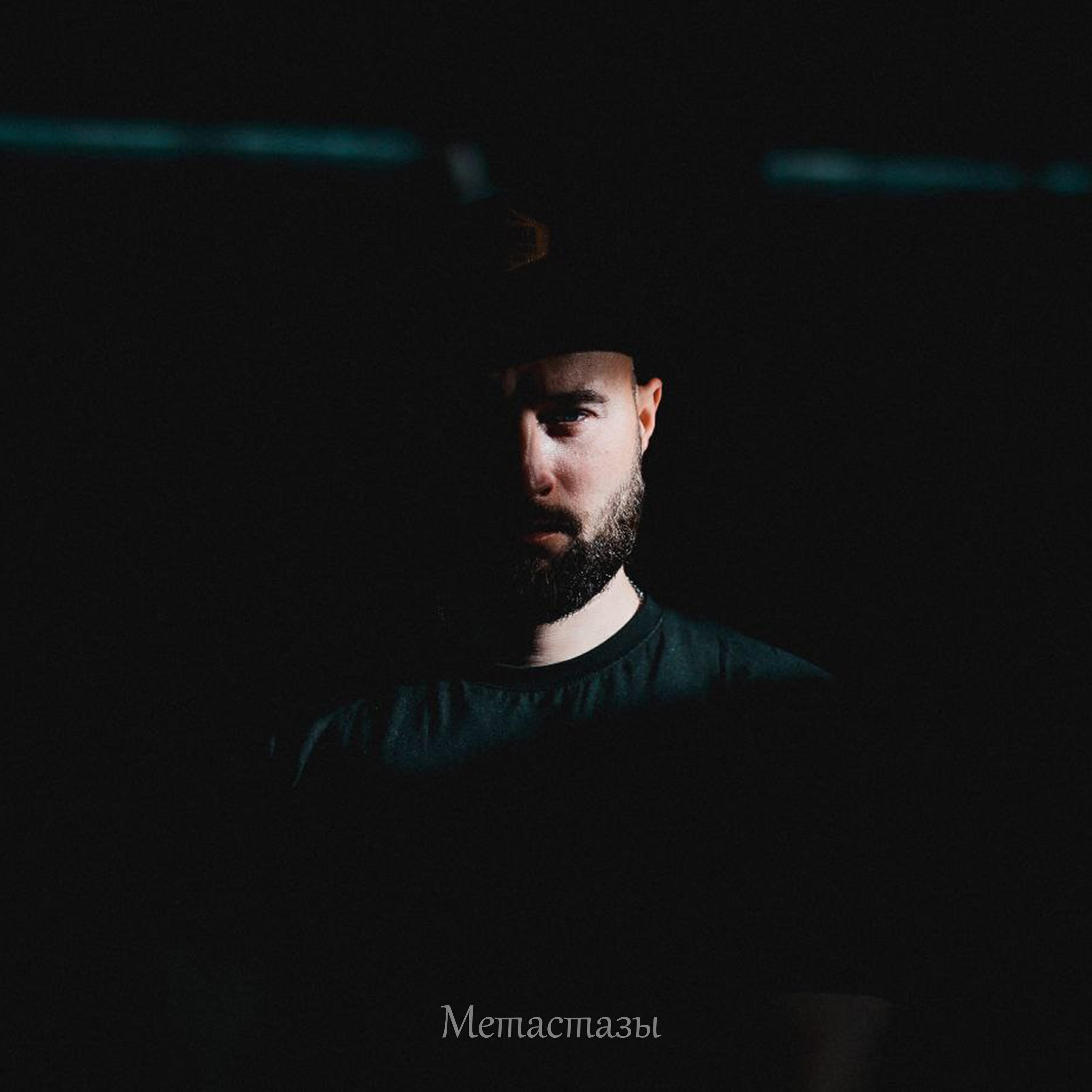 Релиз Метастазы