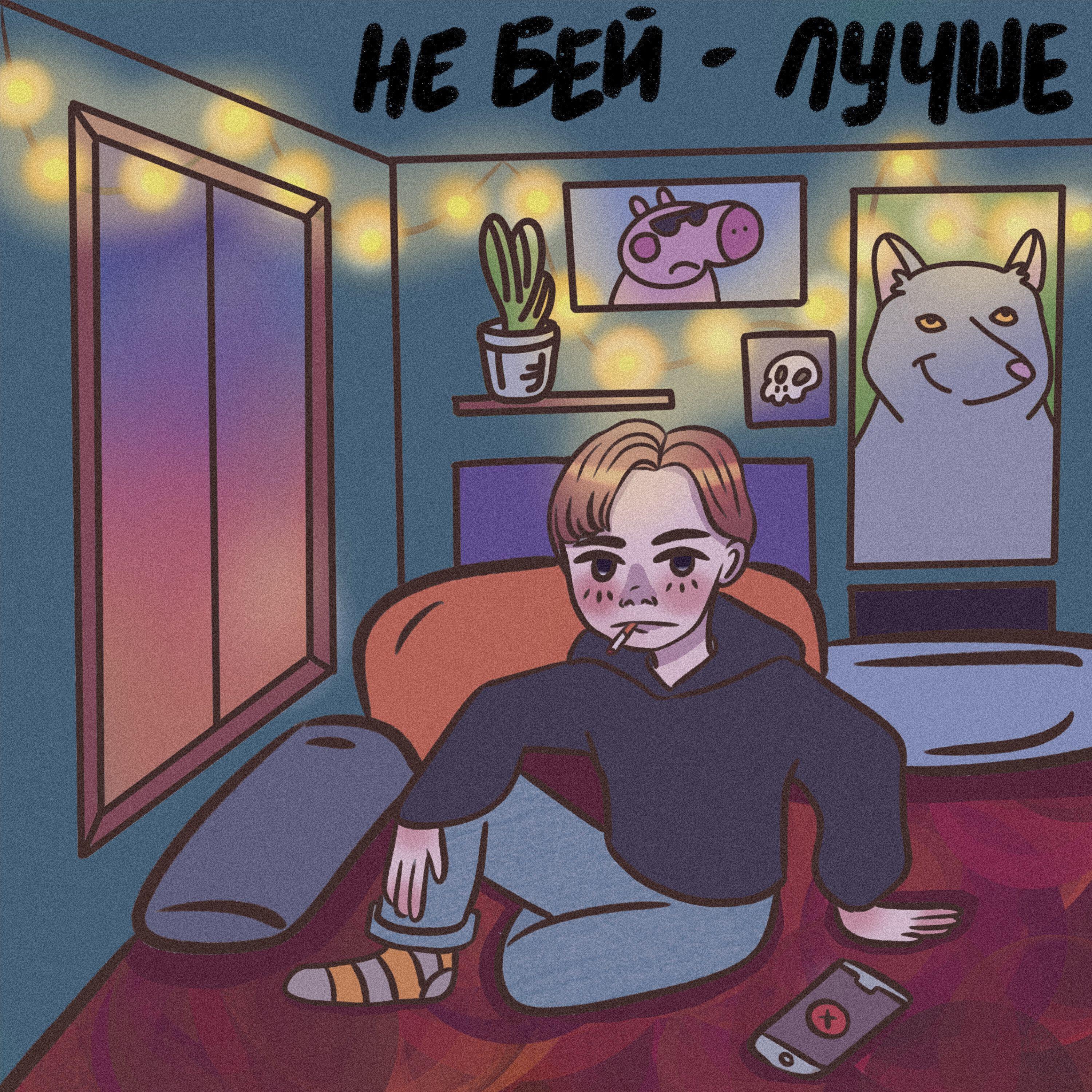 не бей