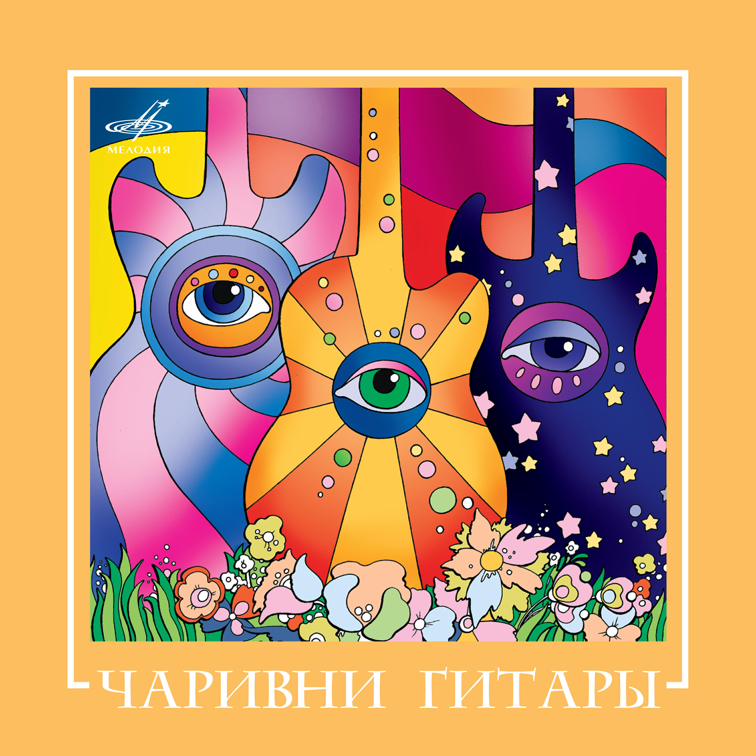Релиз ВИА "Чаривни гитары"