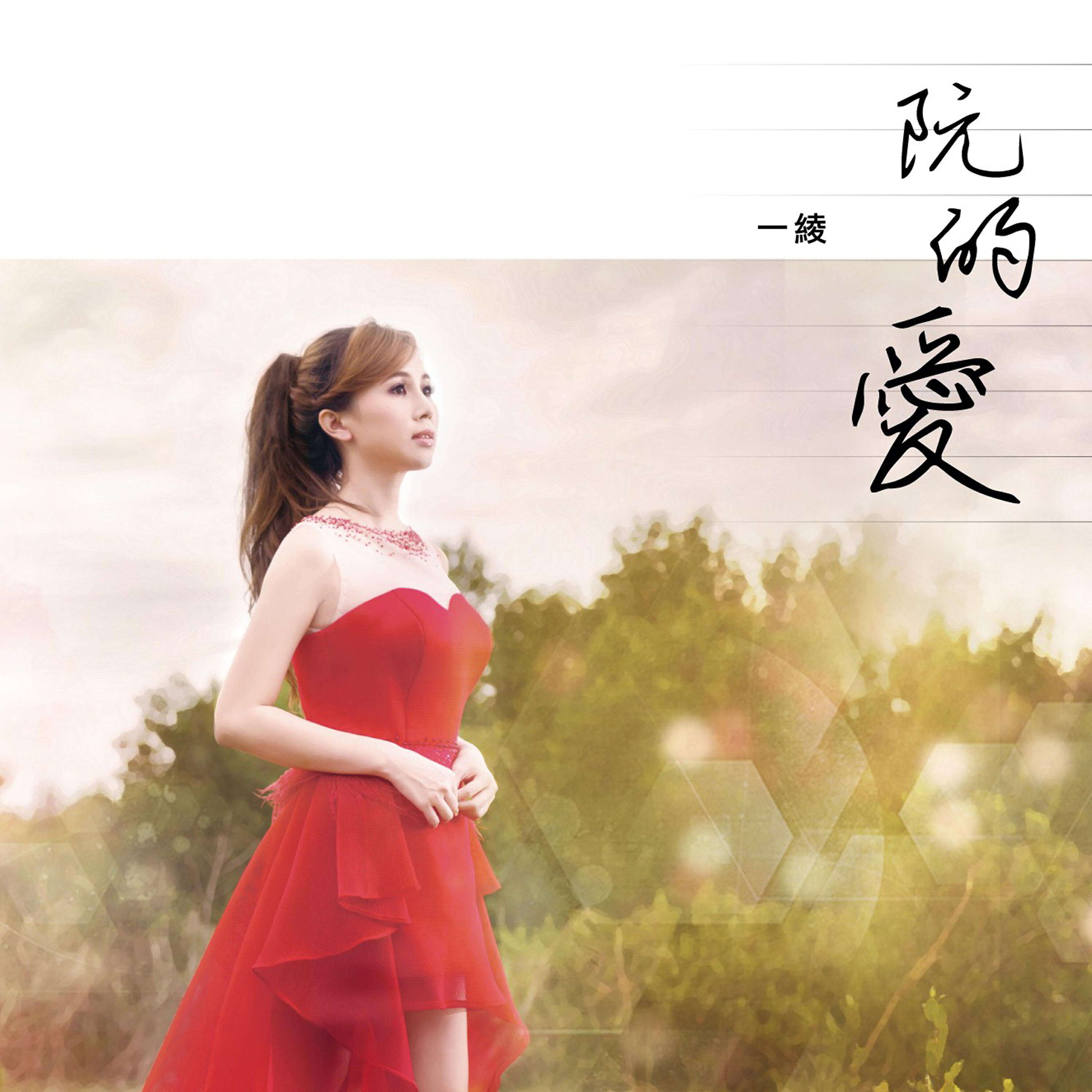 Релиз 阮的愛