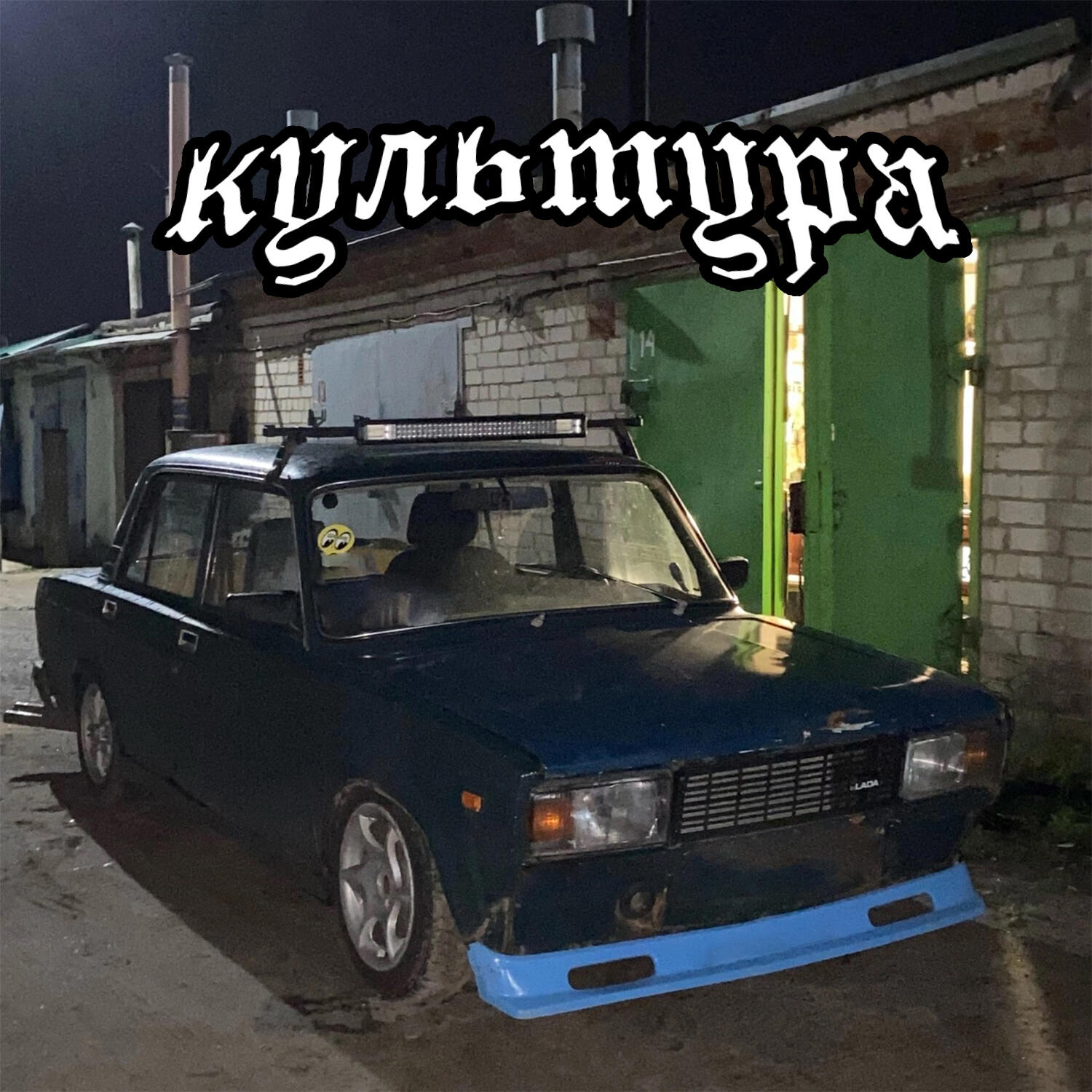 Постер альбома Культура