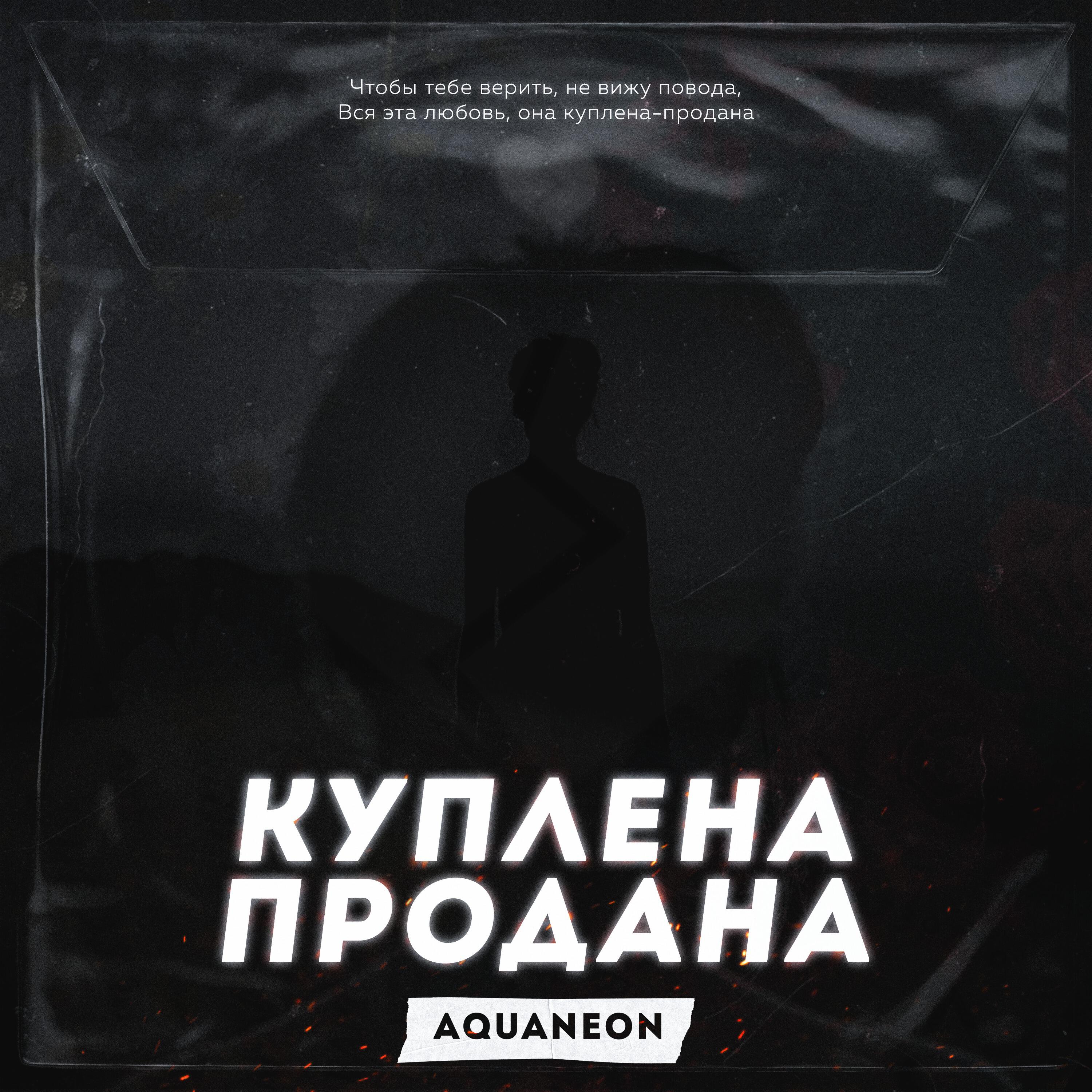 Релиз Куплена-продана
