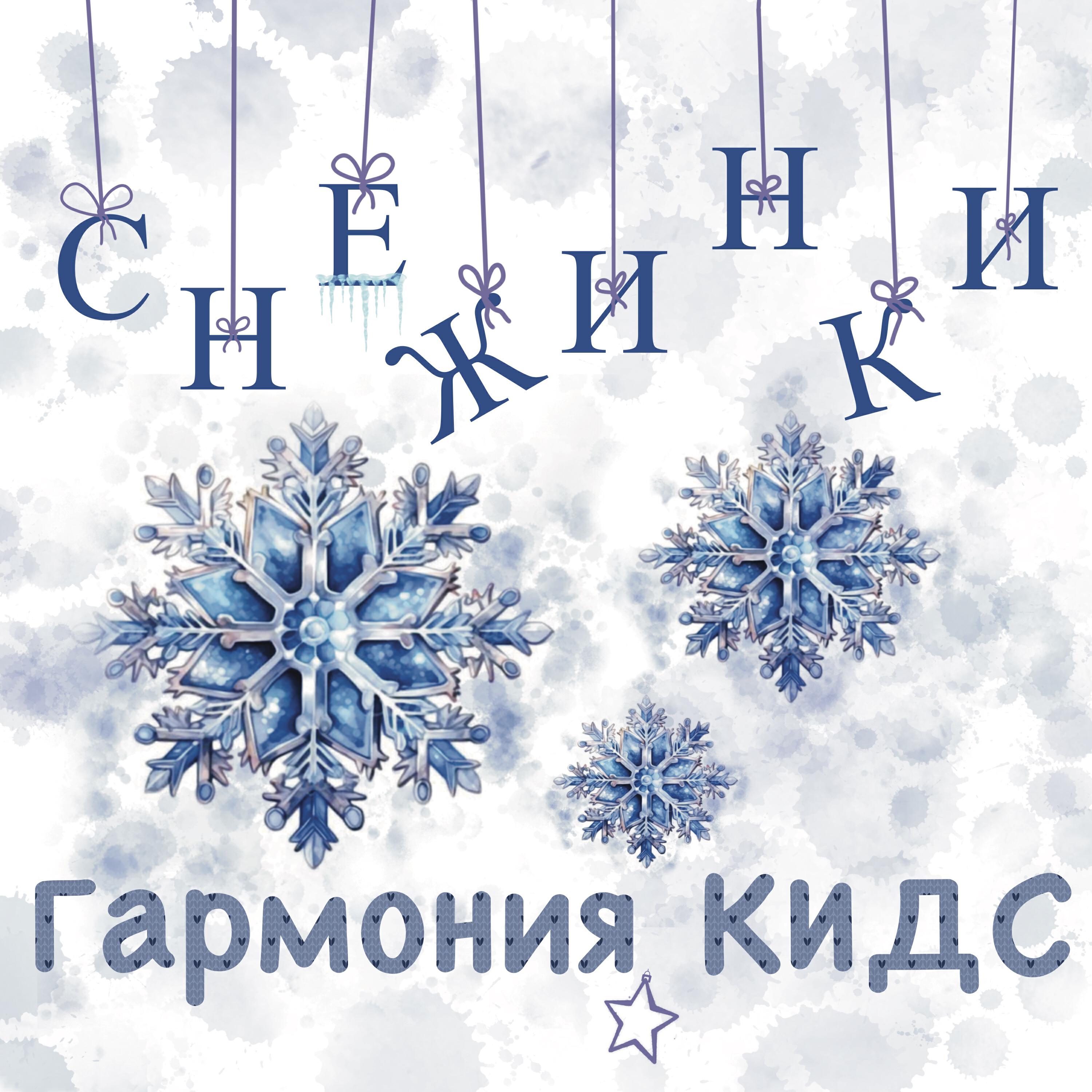 Релиз Снежинки