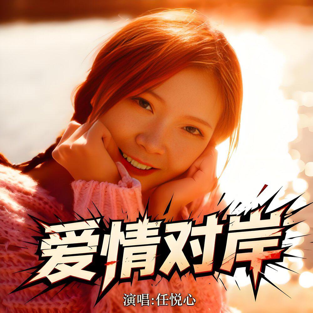 Релиз 爱情对岸