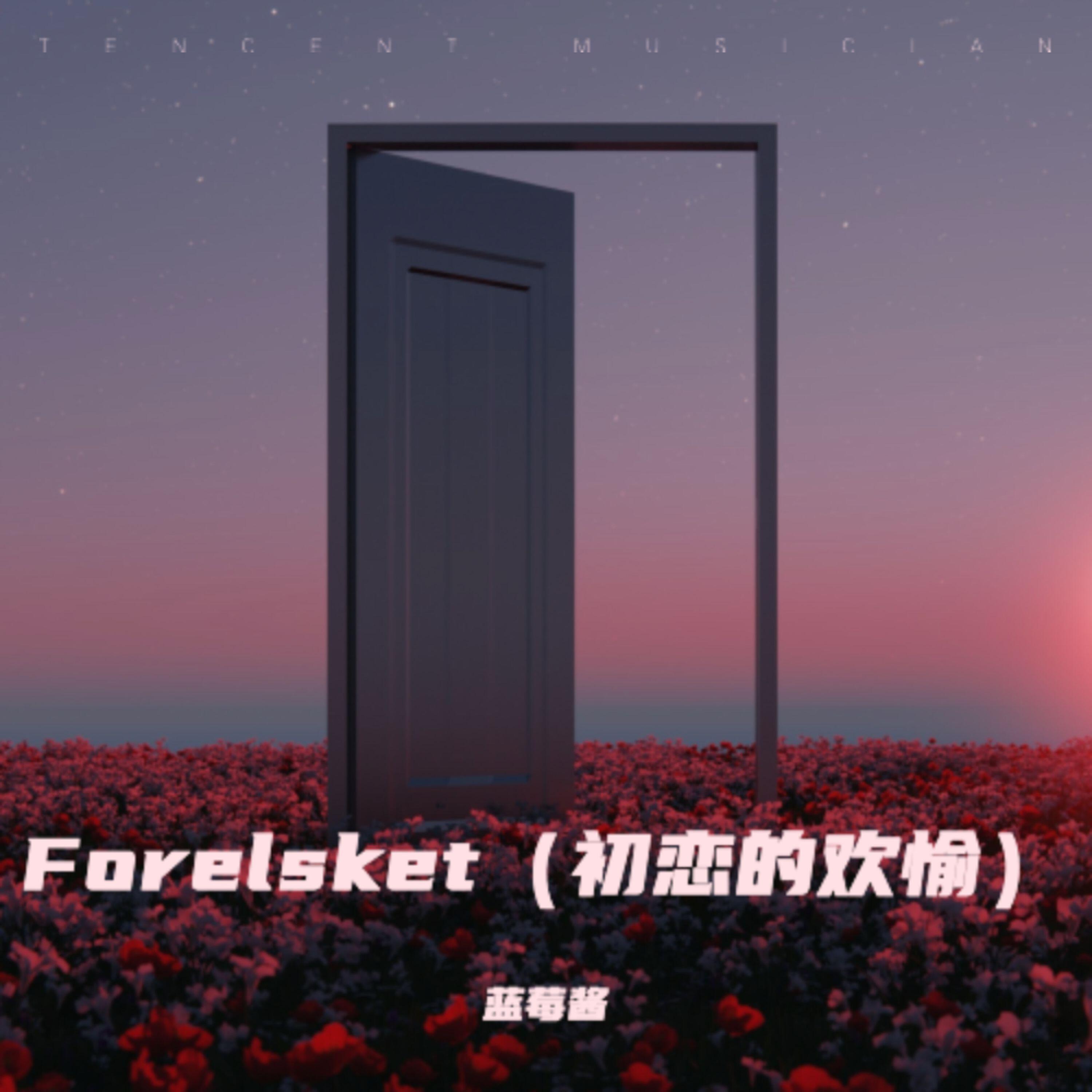 Релиз 初恋的欢愉