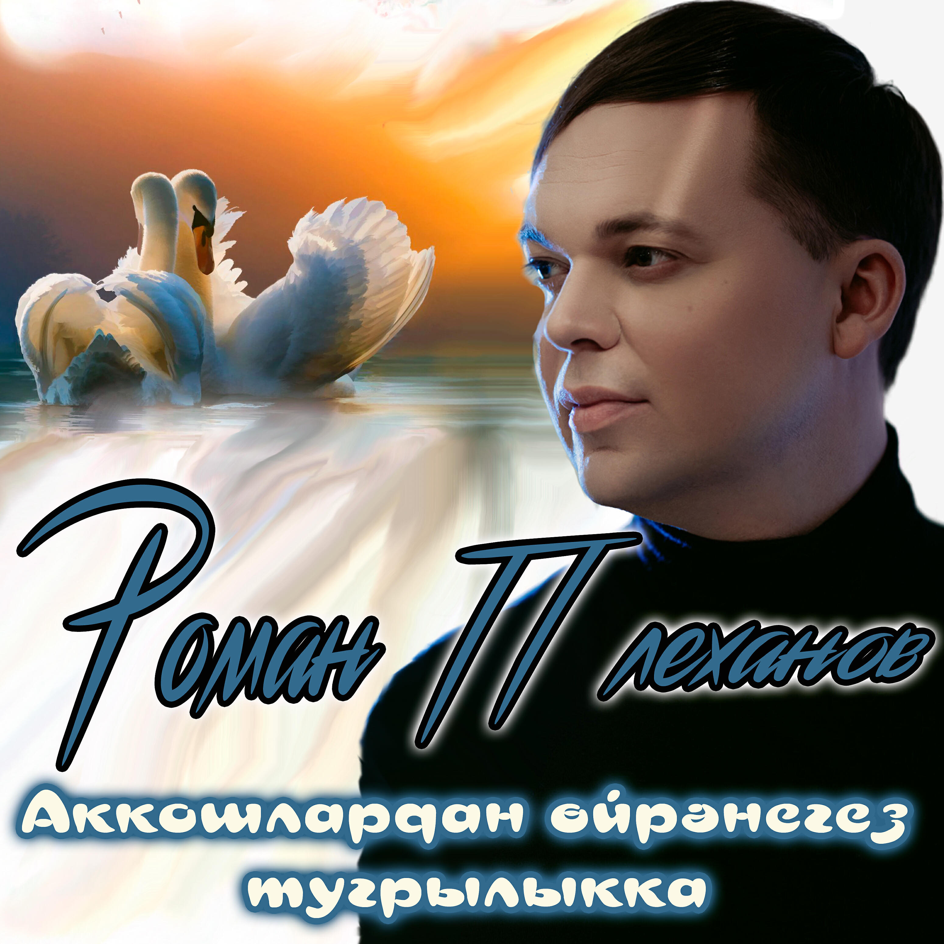 Релиз Аккошлардан өйрәнегез тугрылыкка