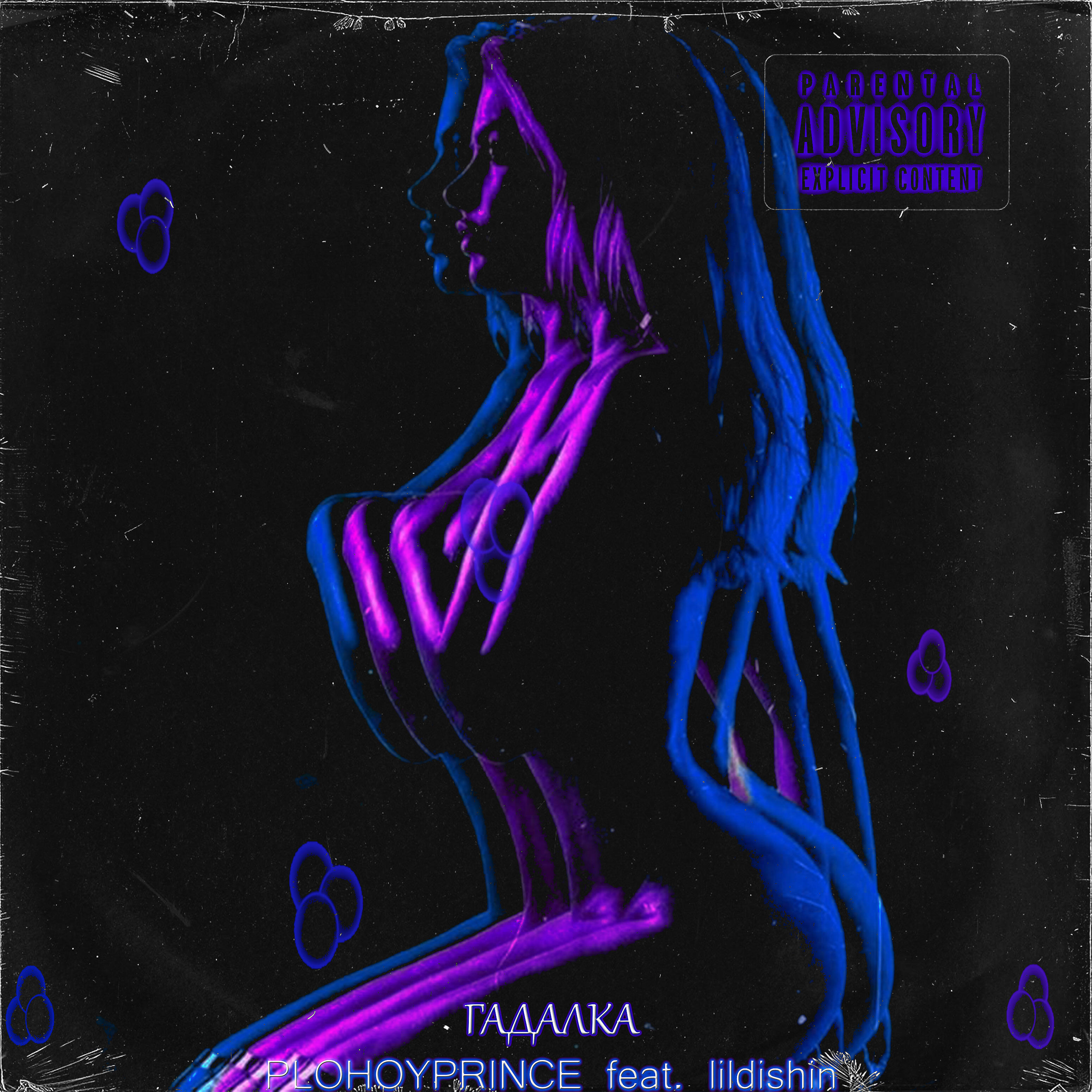 Релиз Гадалка (feat. Lildishin)