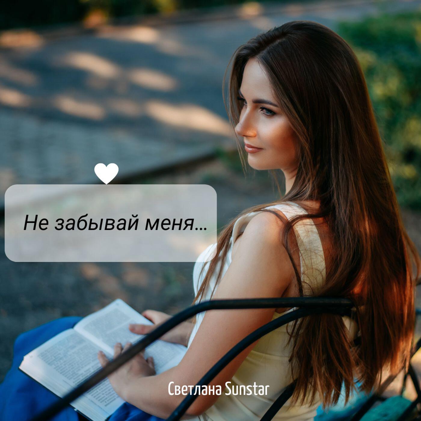 Релиз Не забывай меня...