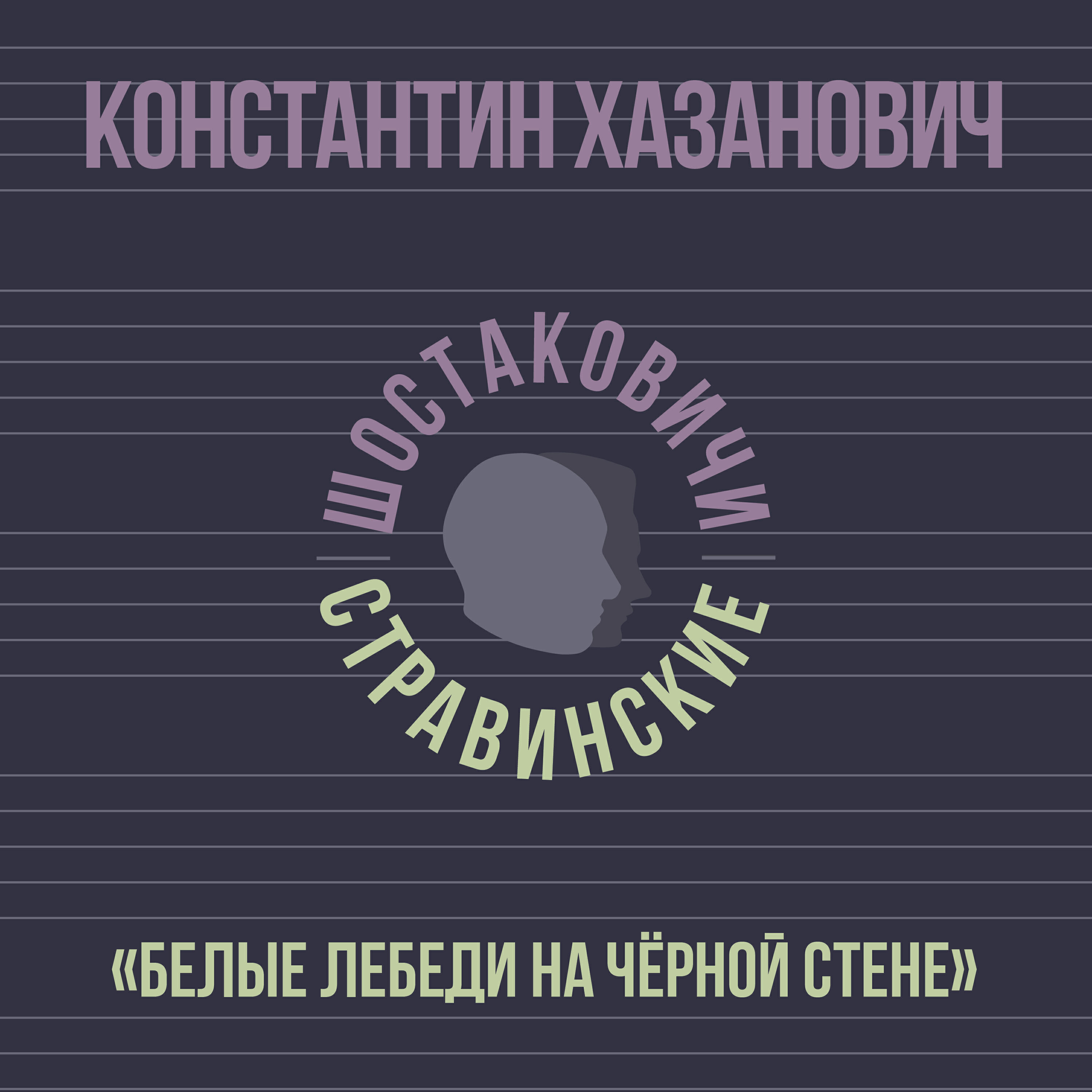 Релиз Белые лебеди на черной стене