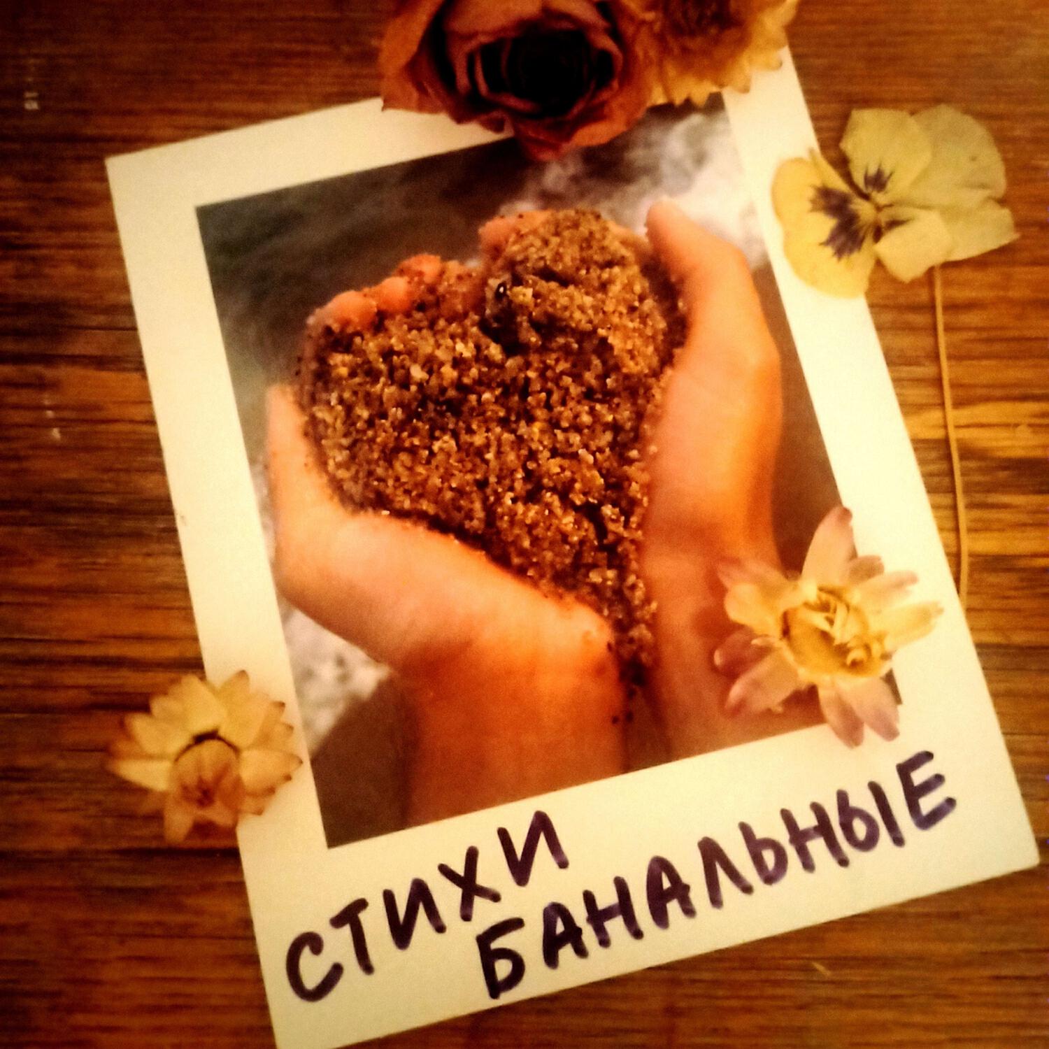 Постер альбома Стихи банальные