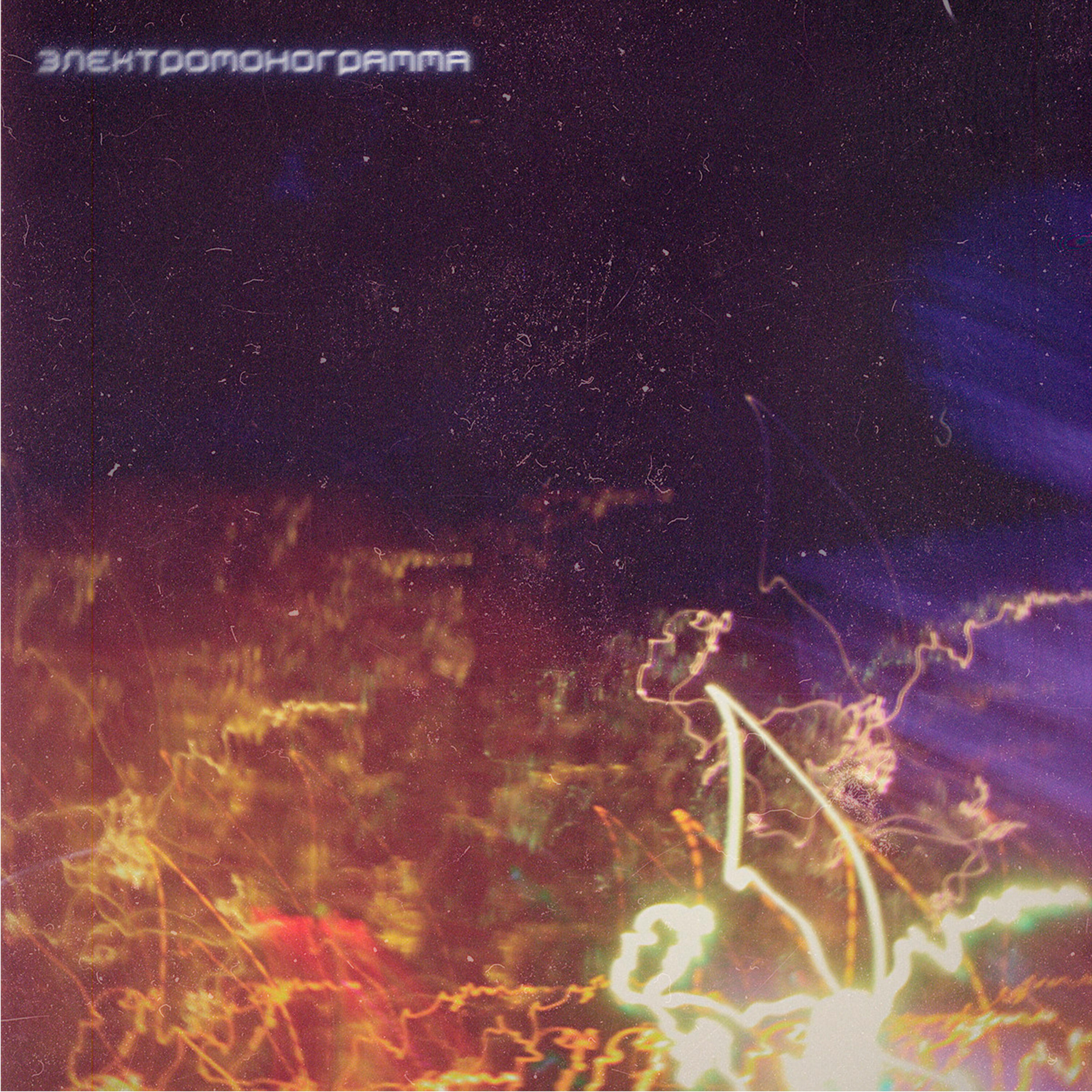 Электромонограмма