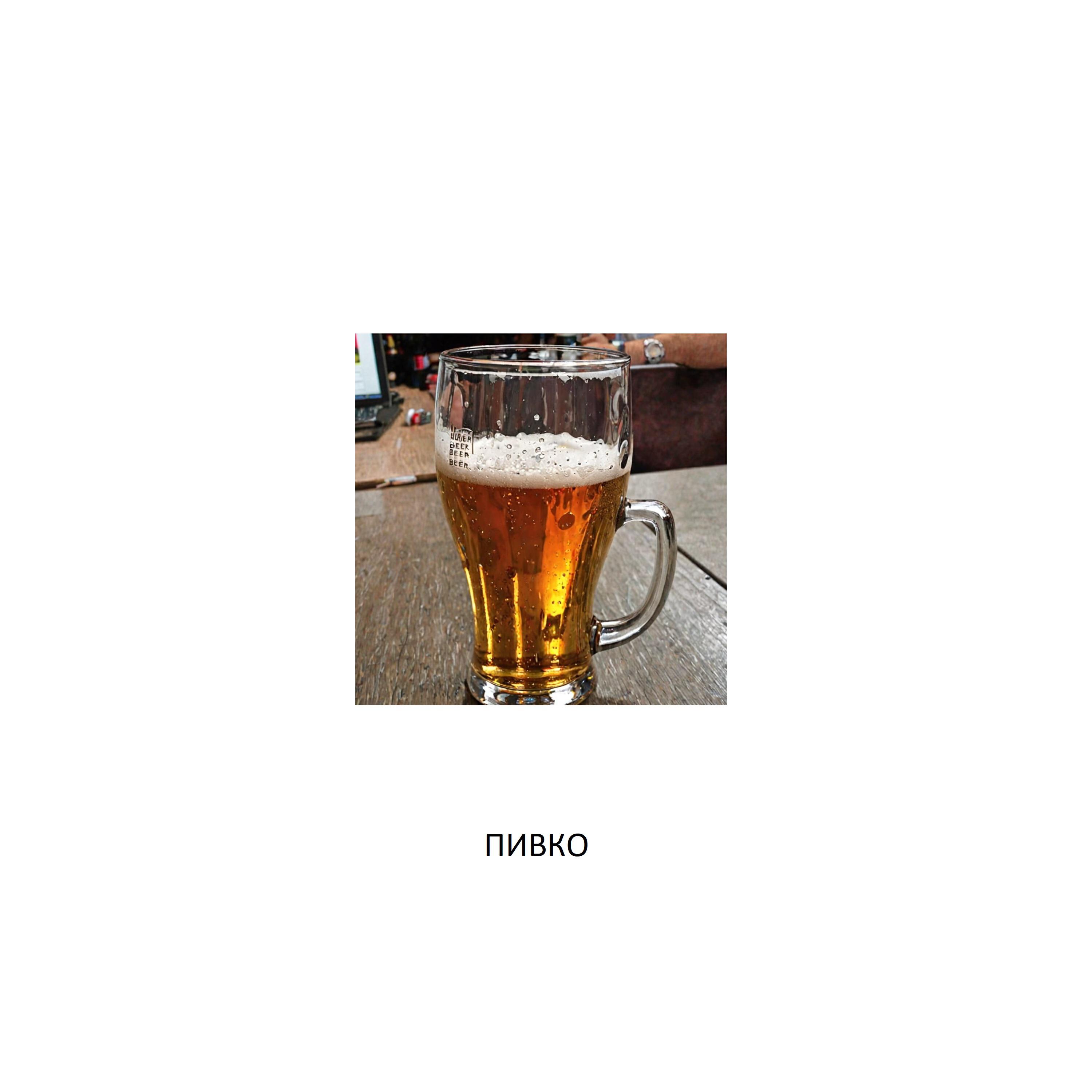 Релиз Пивко