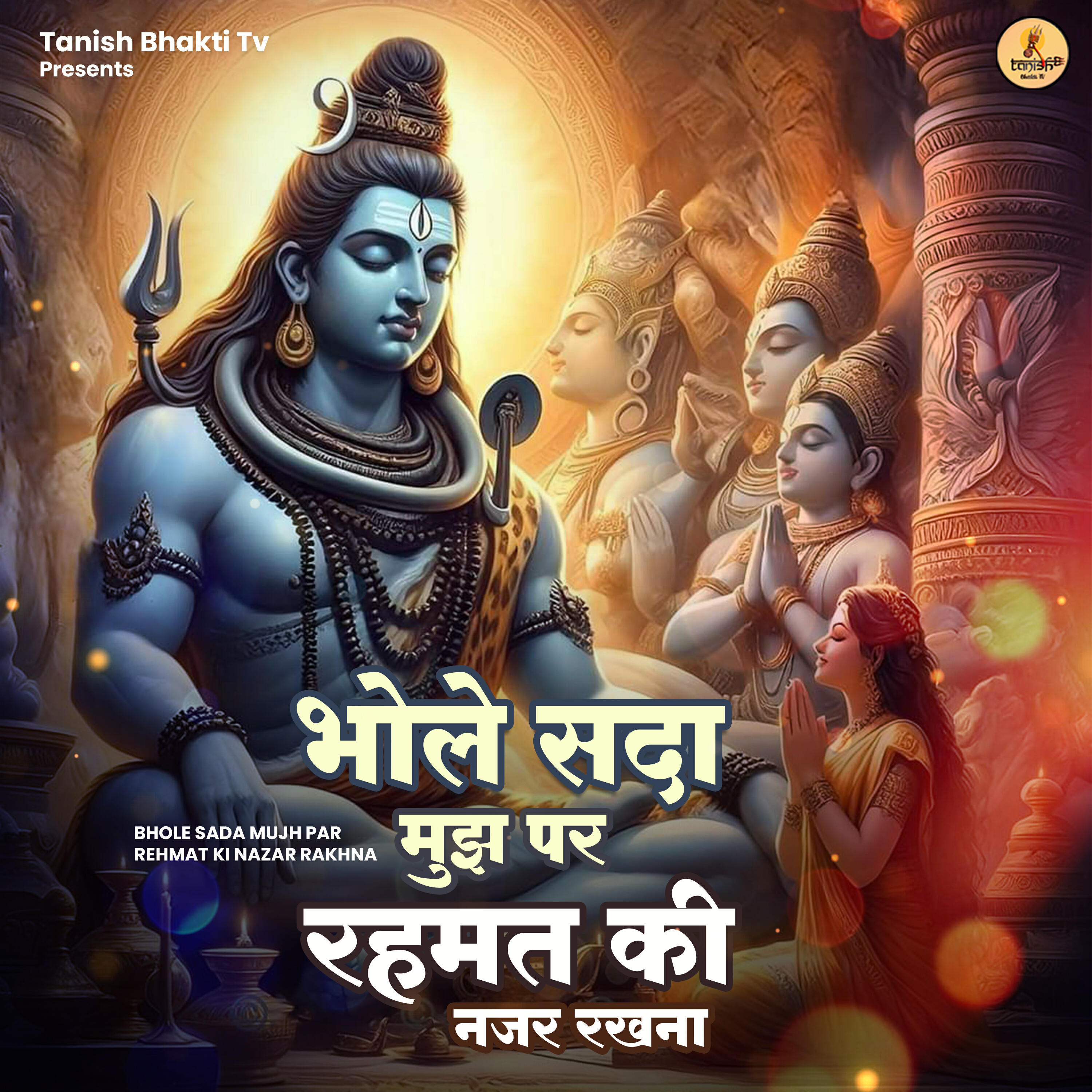 Релиз Bhole Sada Mujh Par Rehmat Ki Nazar Rakhna