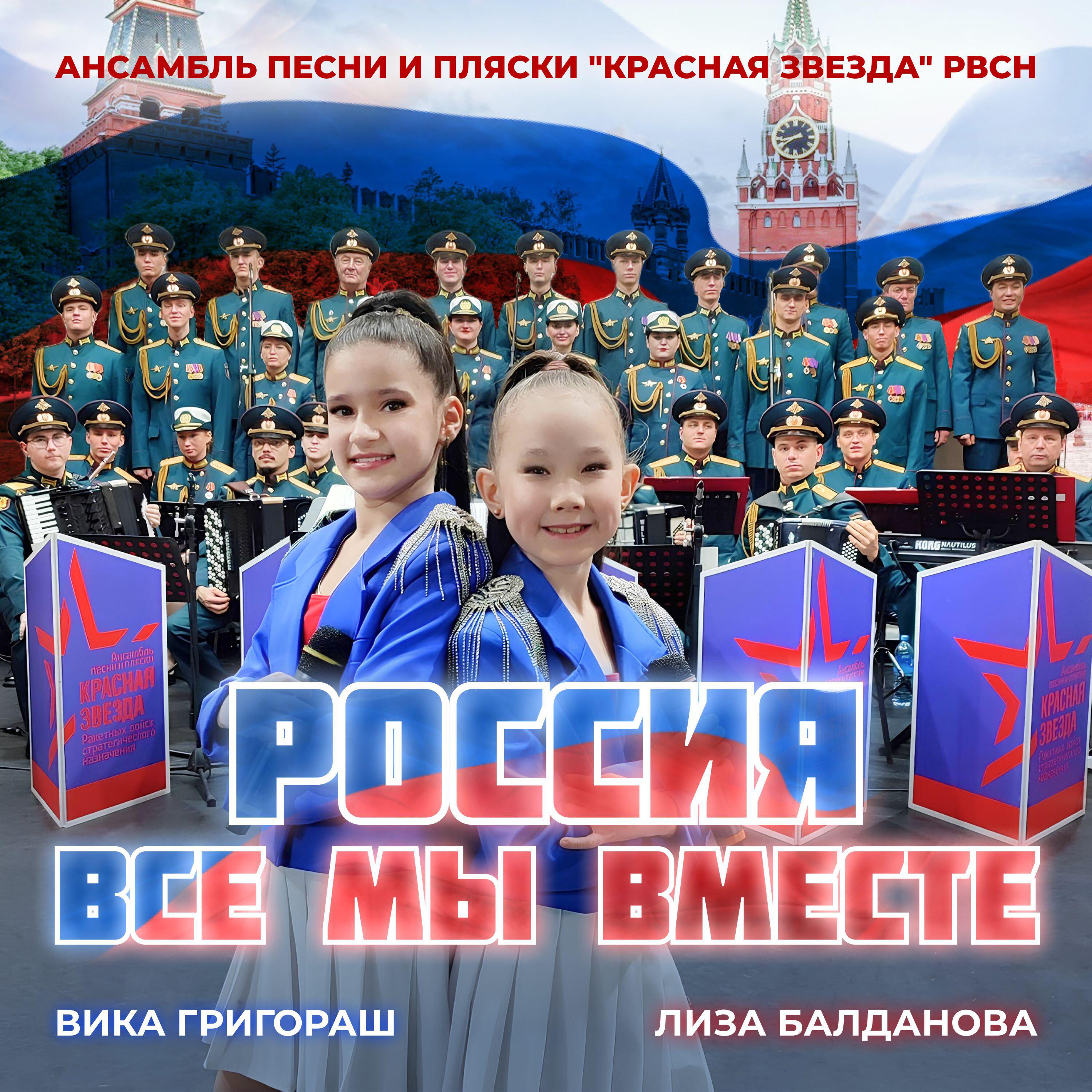 Ансамбль песни и пляски "Красная звезда" РВСН