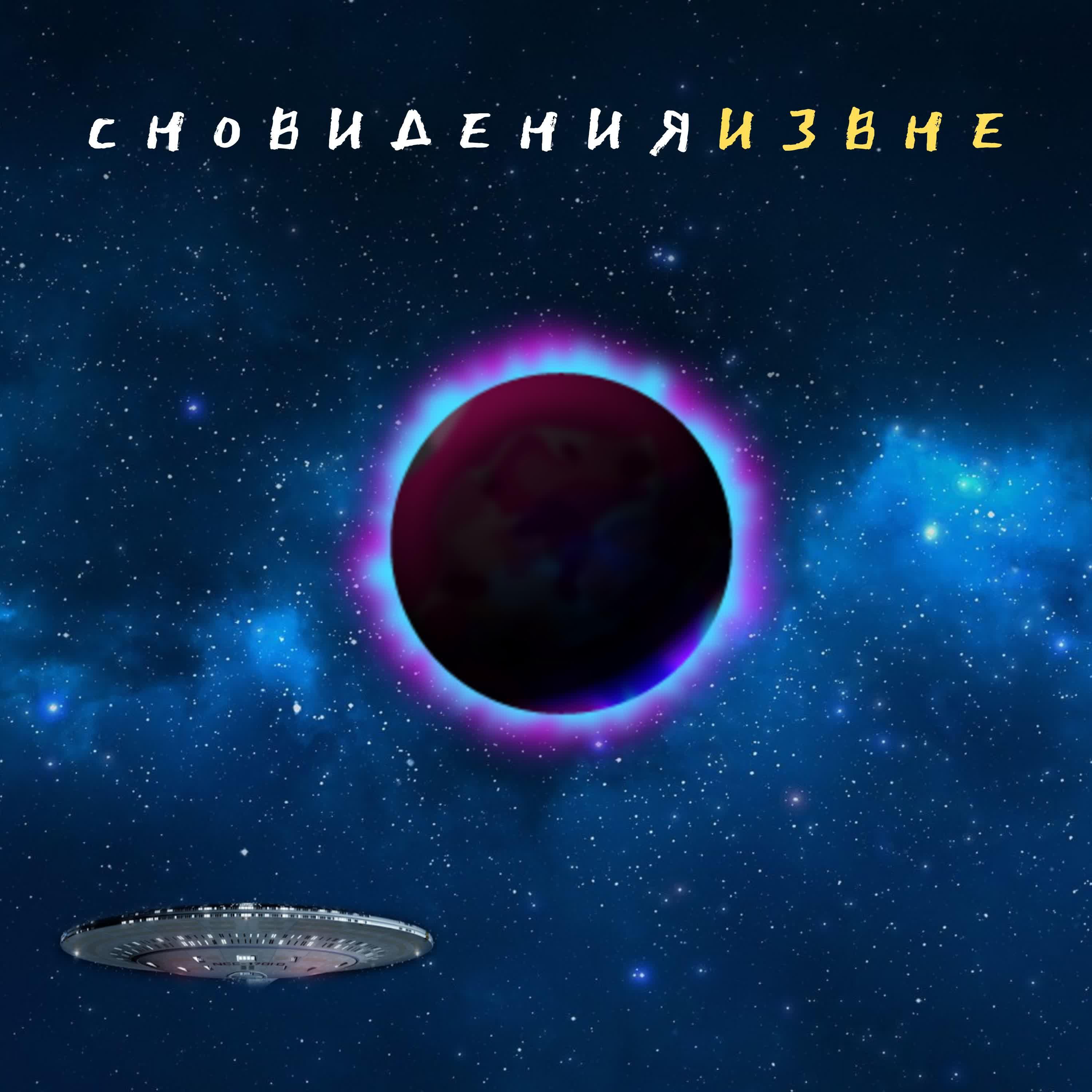 Релиз Извне