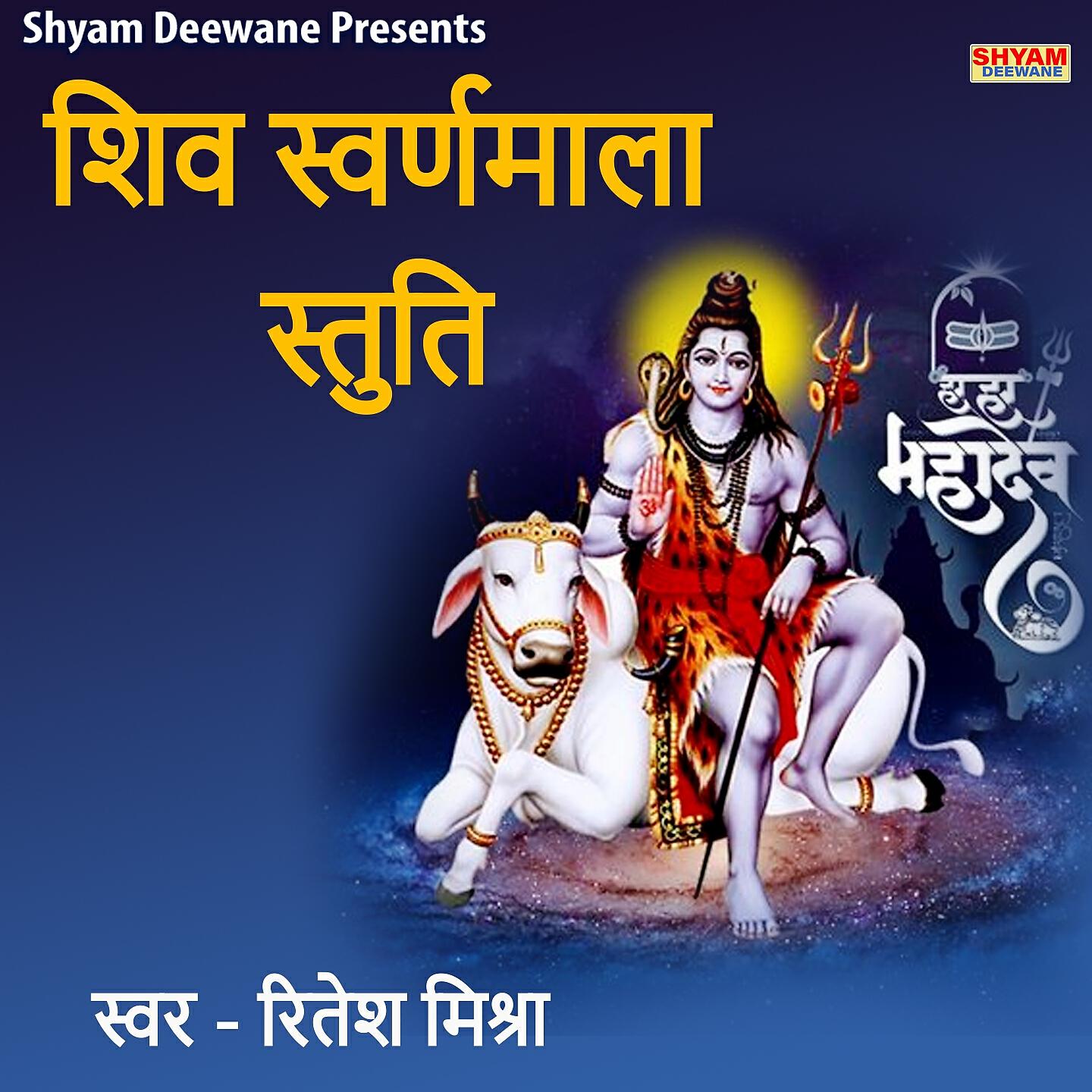 Релиз Shiv Swarnmala Stuti