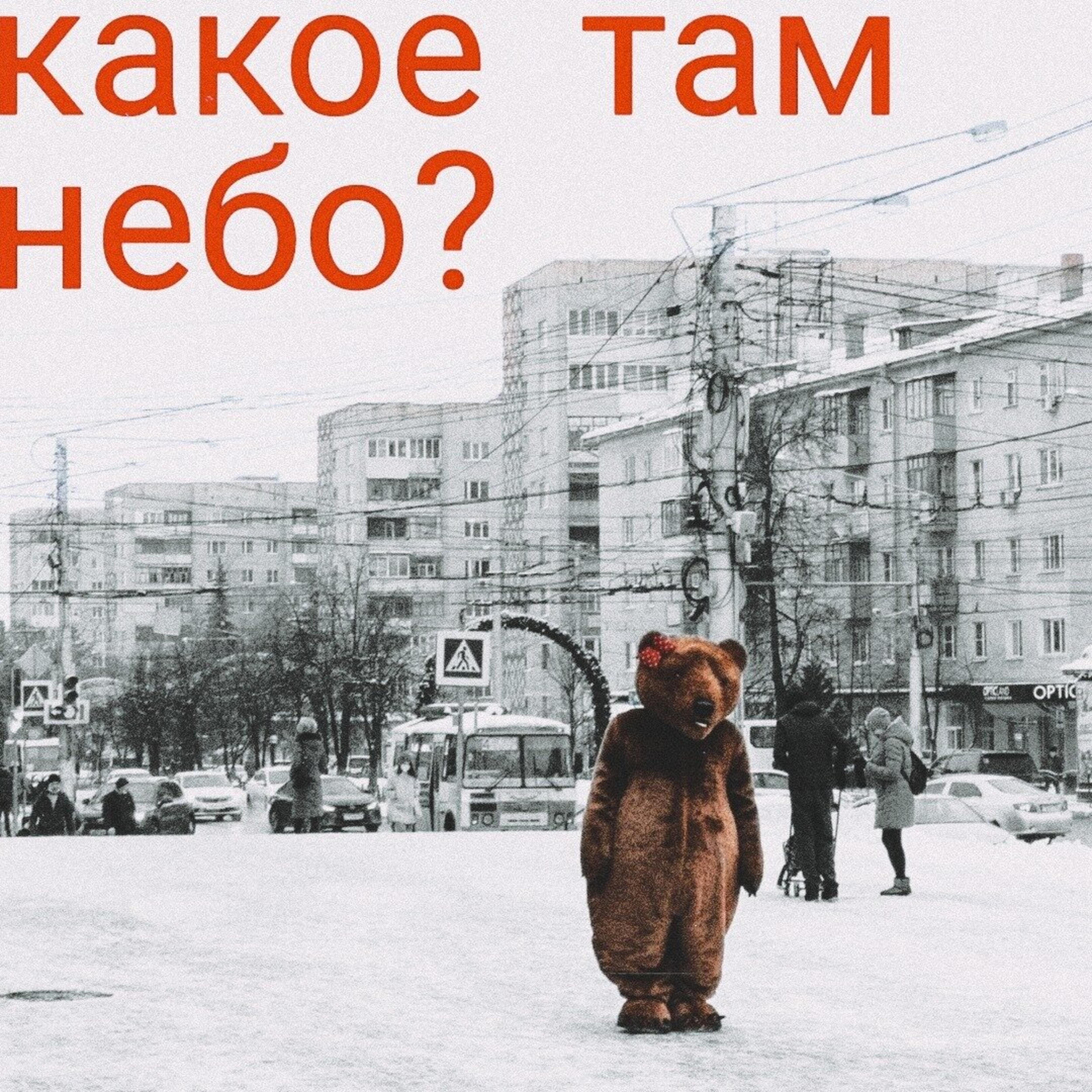 Трек Какое там небо?