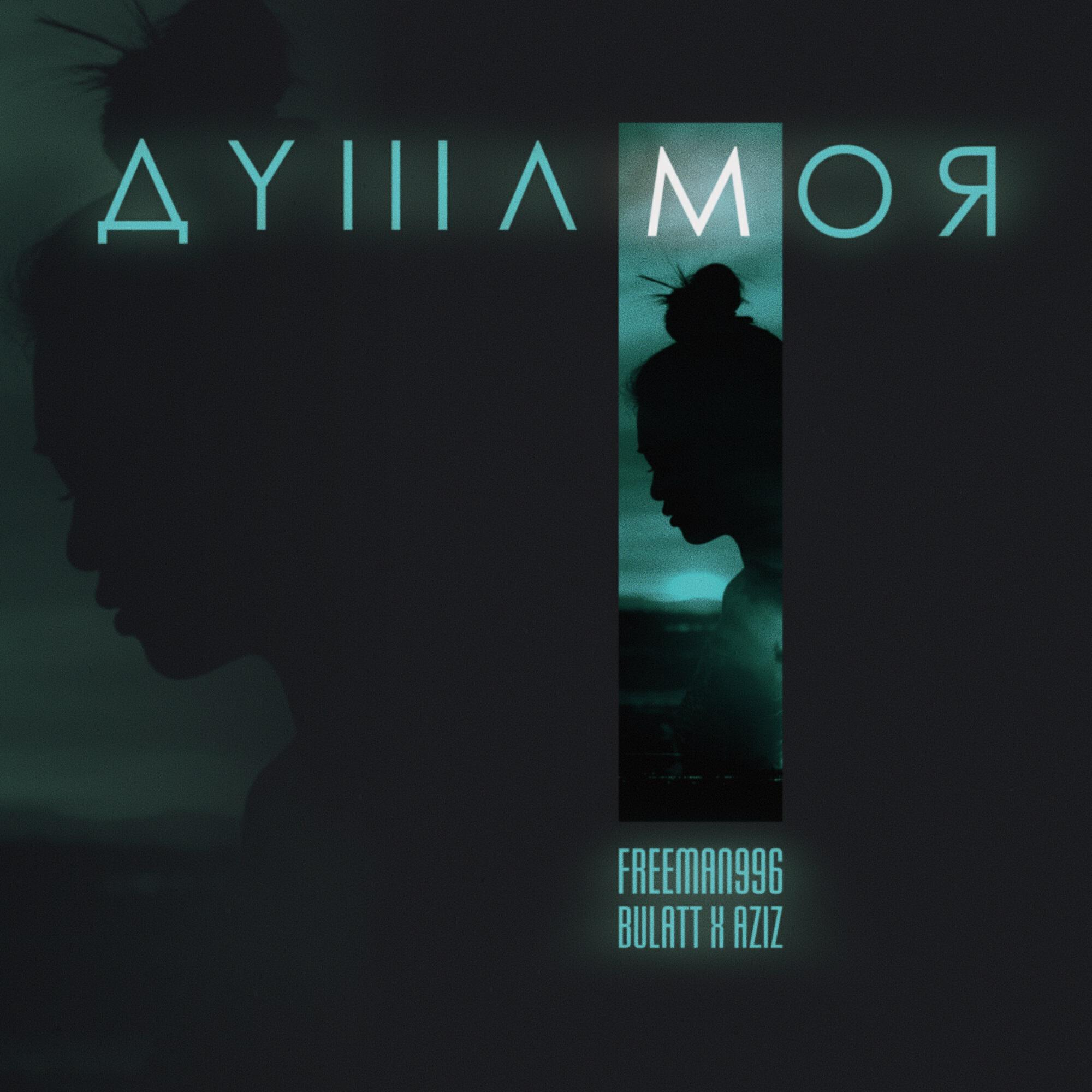 Релиз Душа моя