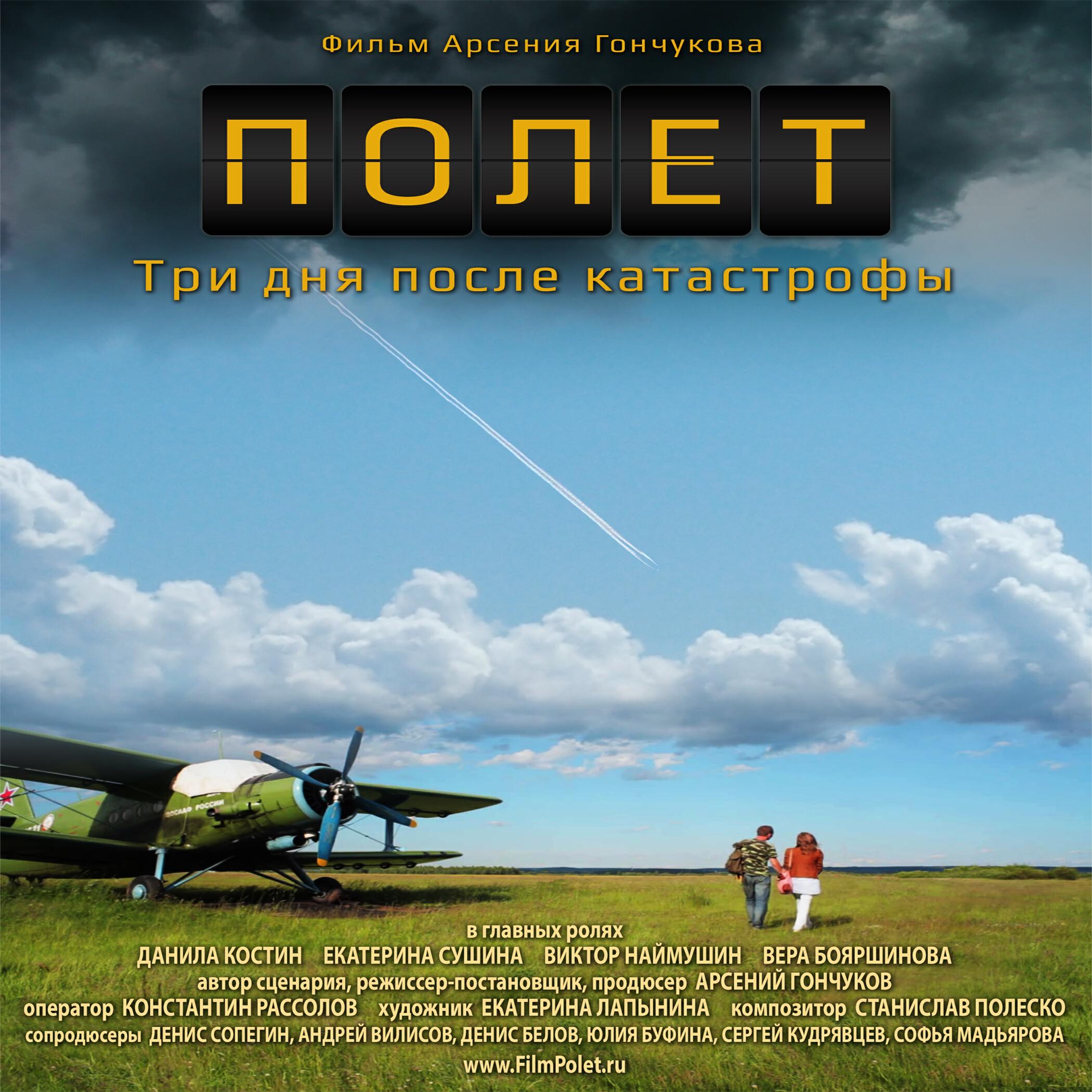 Релиз Песни из фильма Полет
