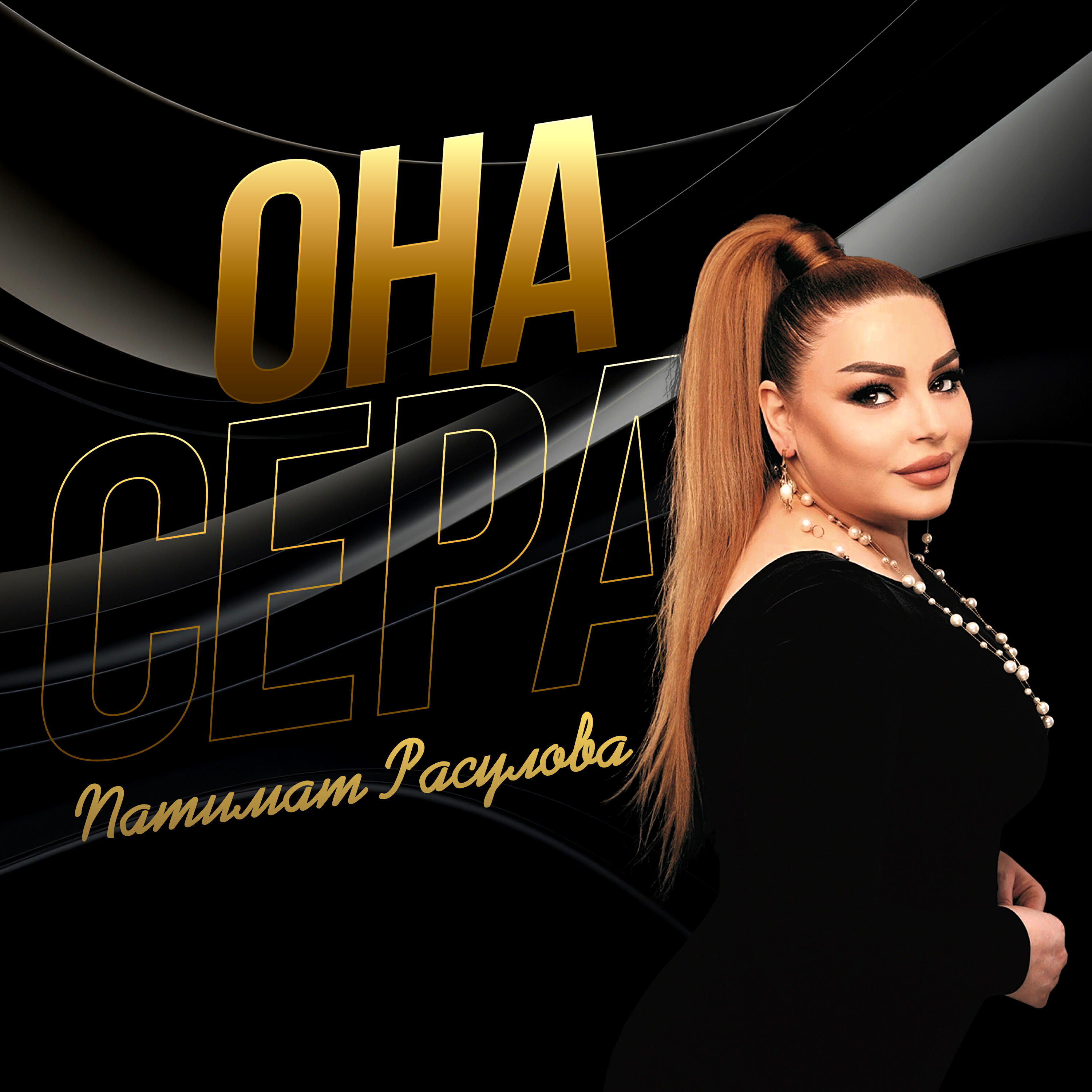 Постер альбома Она сера