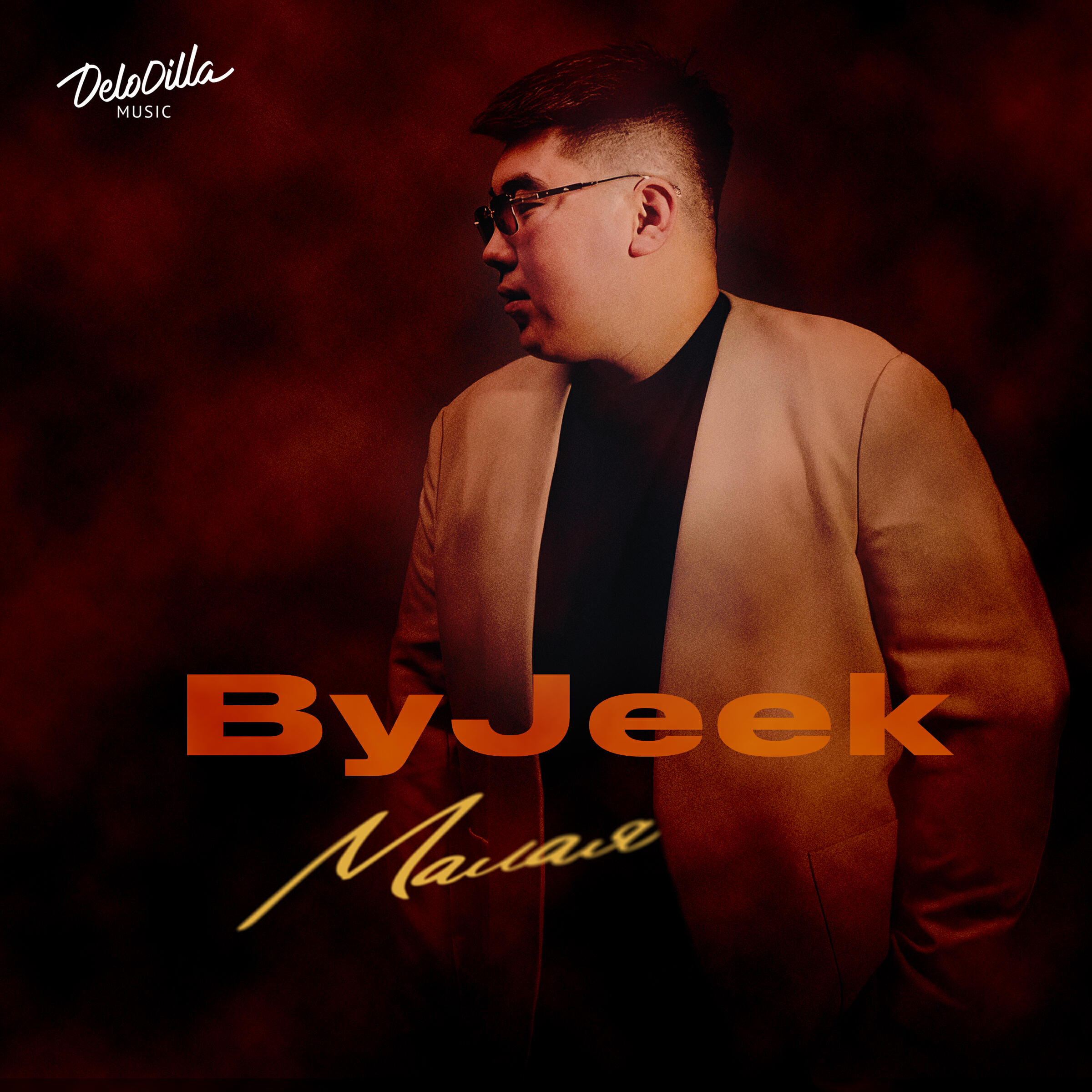Релиз Малая