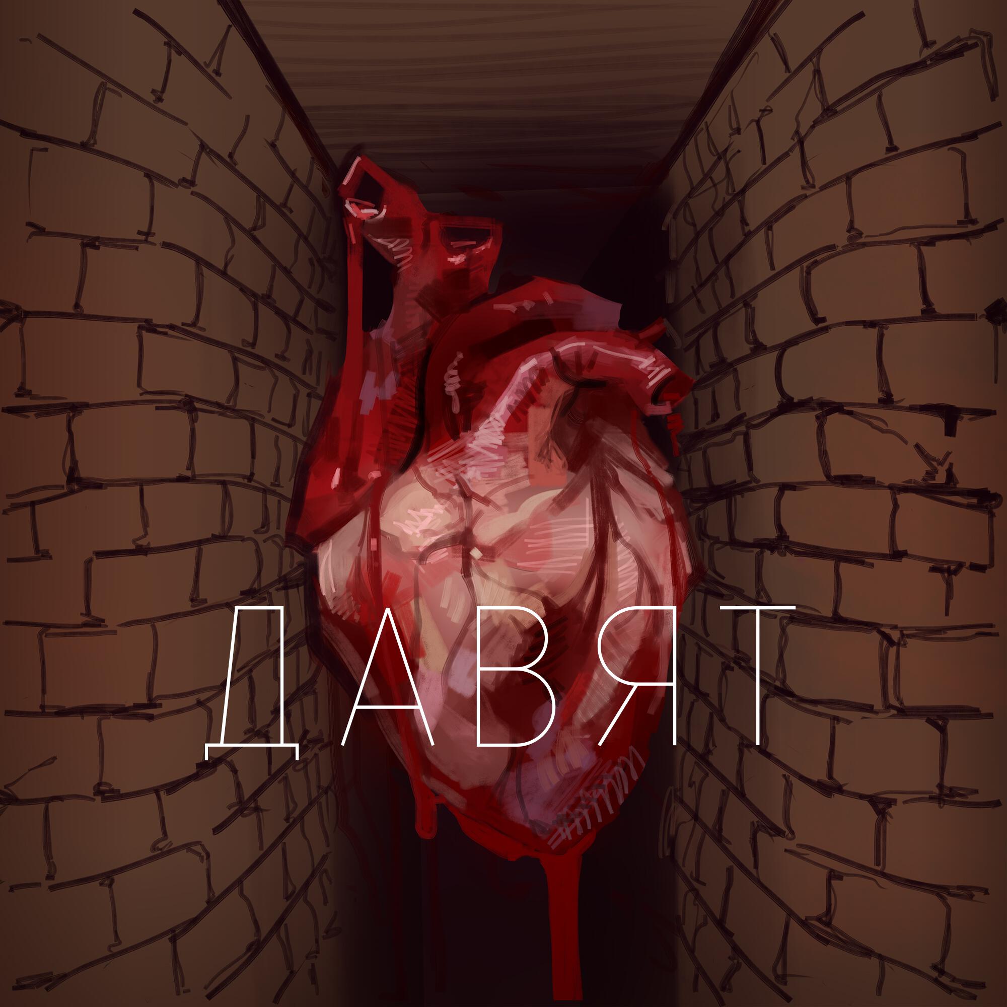 Релиз Давят