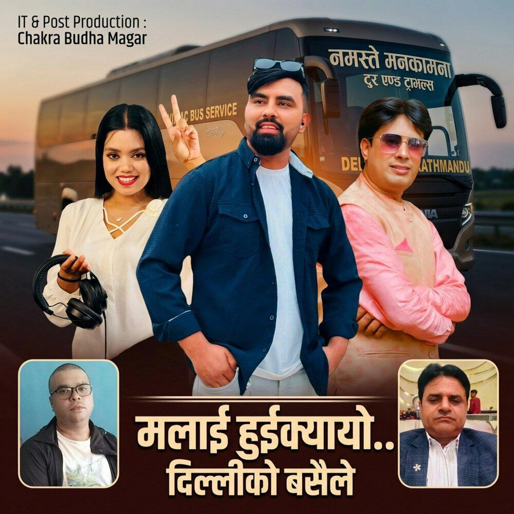 Релиз Malai Huikayo Delhi ko basaile
