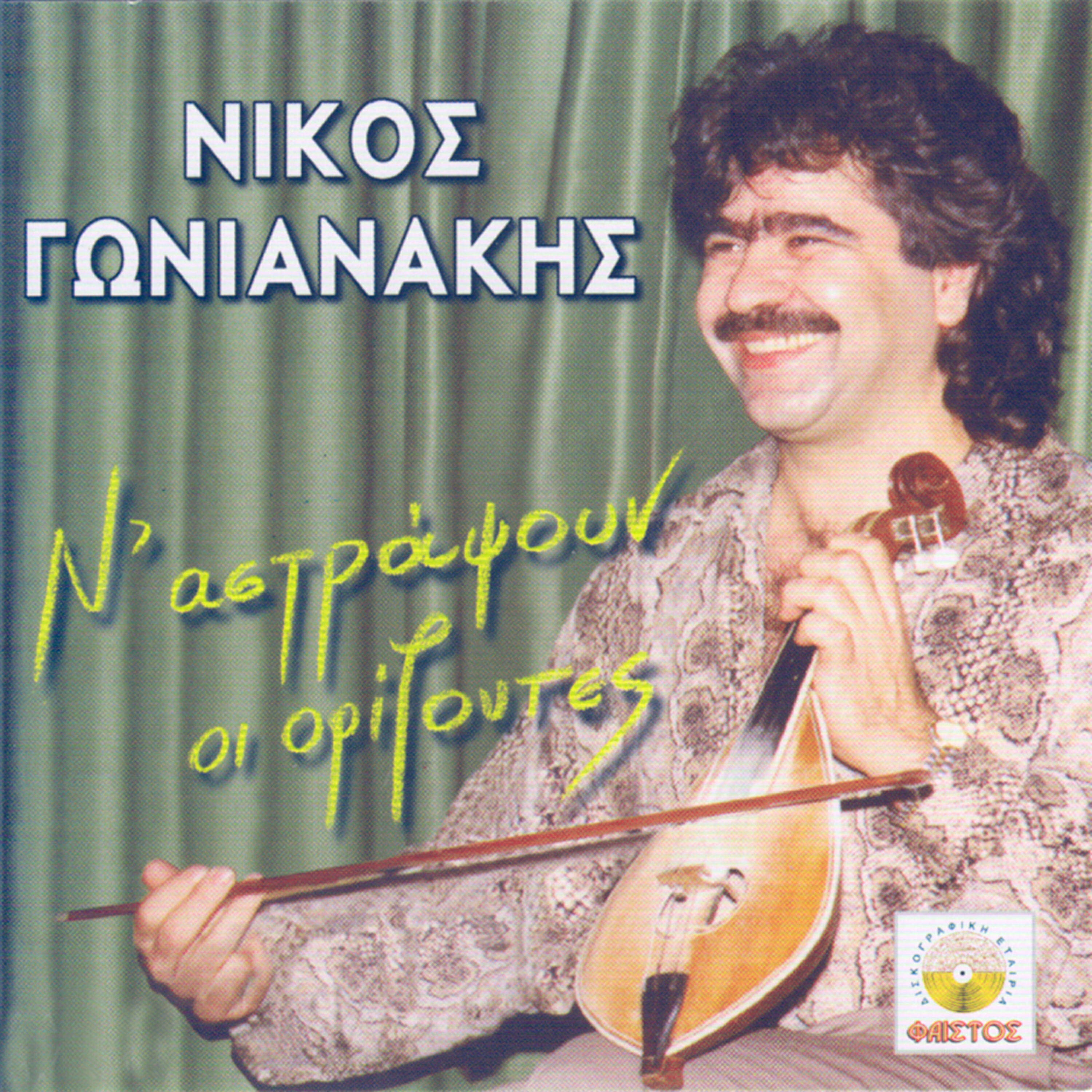Релиз N'astrapsoun oi orizontes