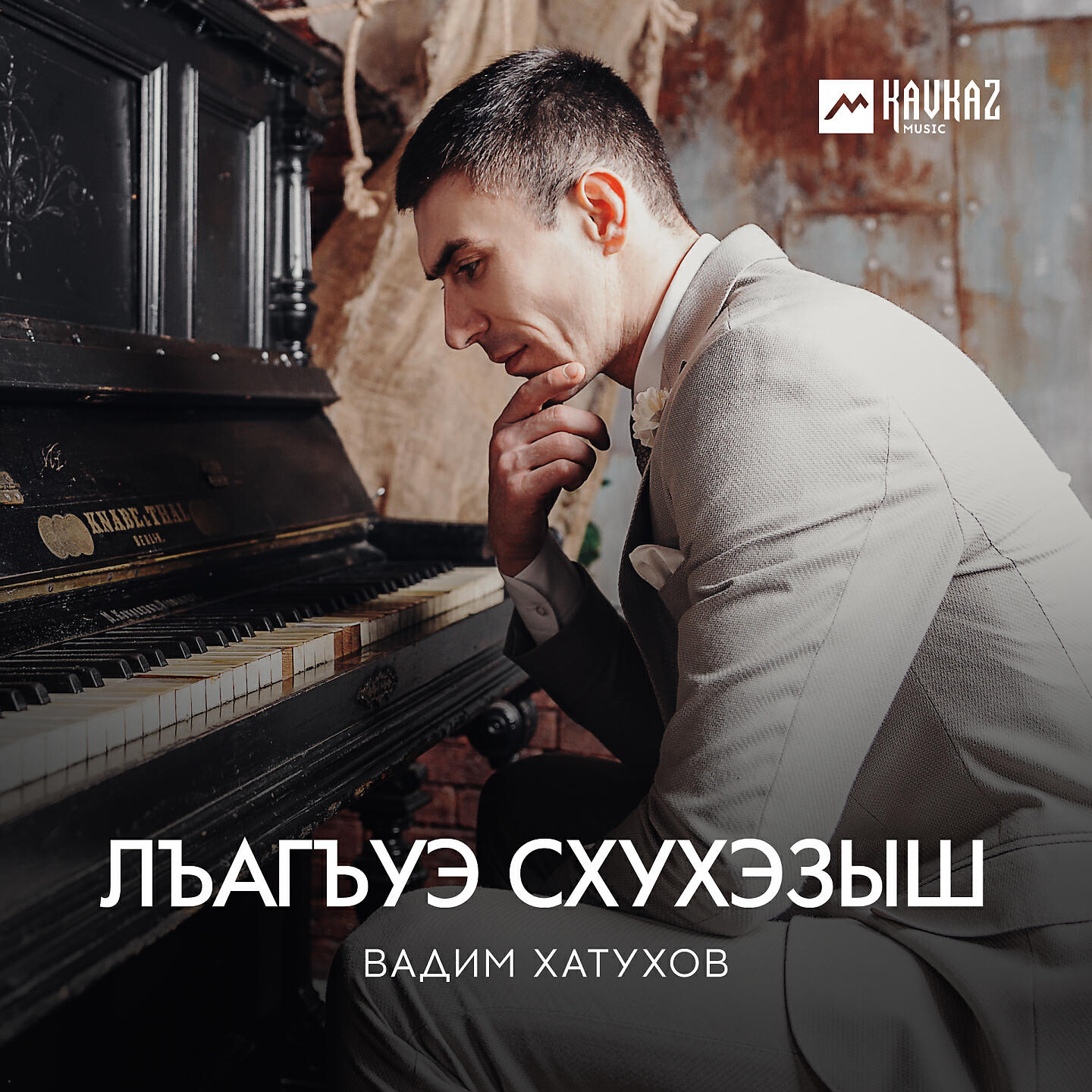 Релиз Лъагъуэ схухэзыш