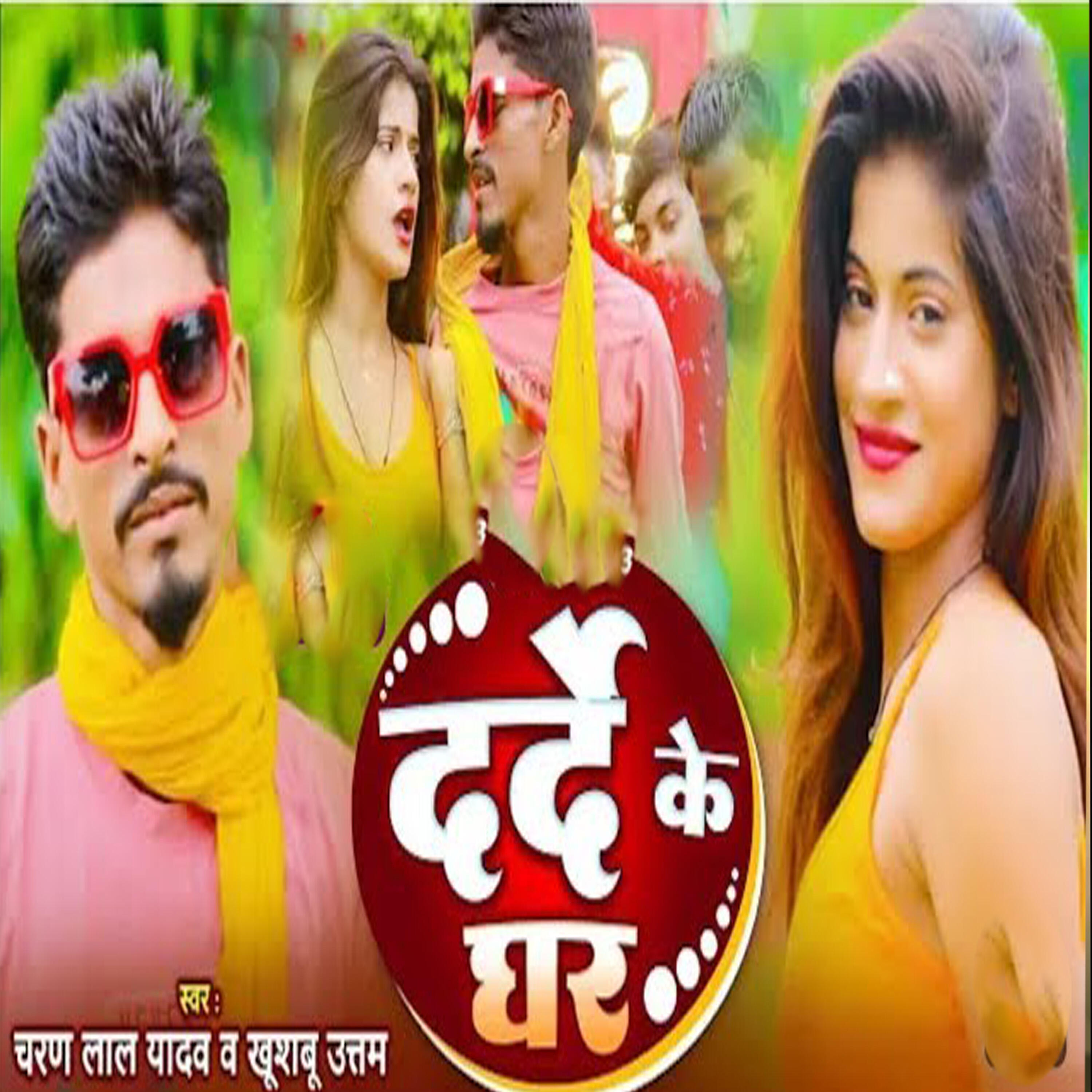 Скачать песню Charan Lal Yadav, Khushboo Uttam - Dard Ke Ghar бесплатно в MP3 для Android и iOS