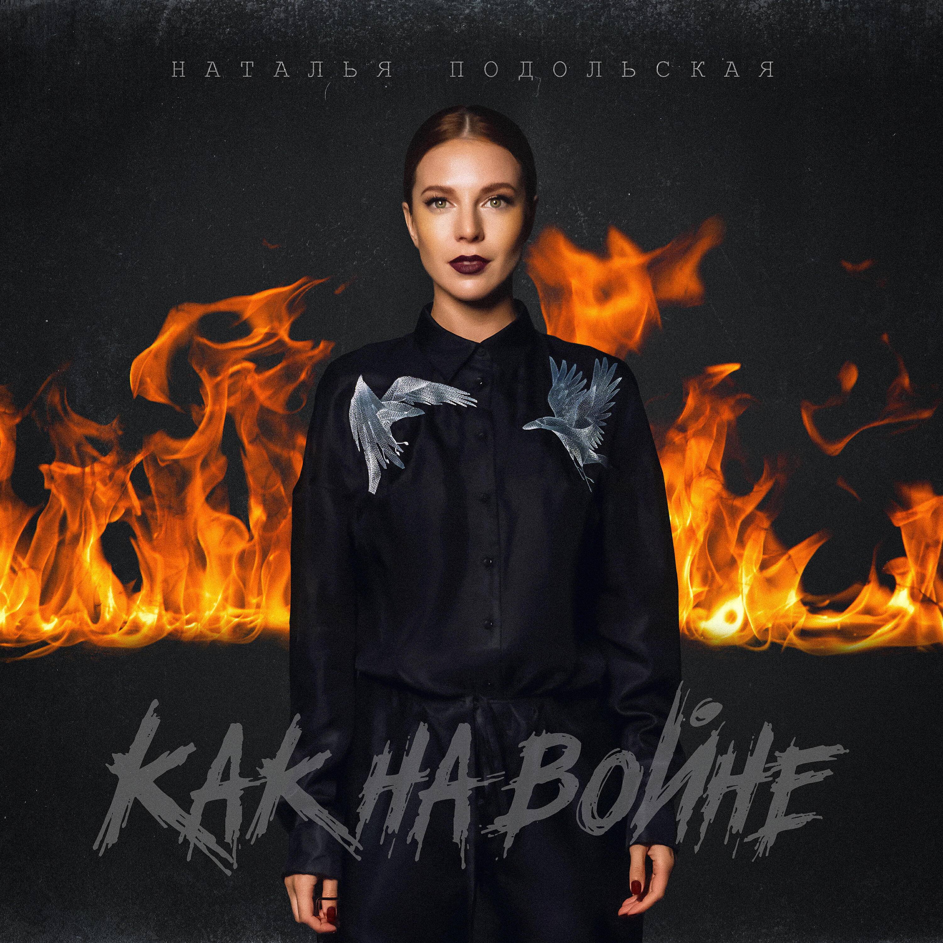 Релиз Как на войне