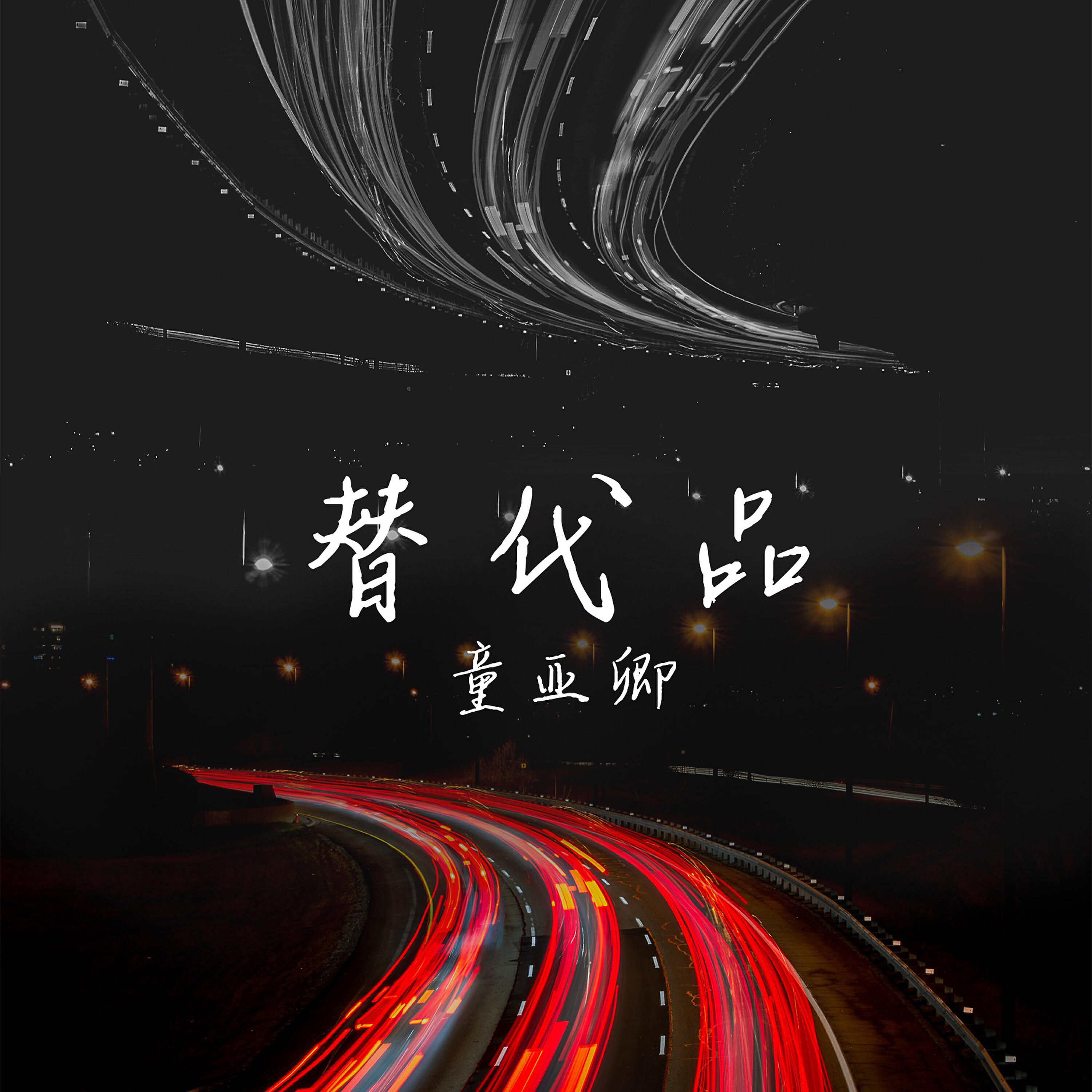 Релиз 替代品