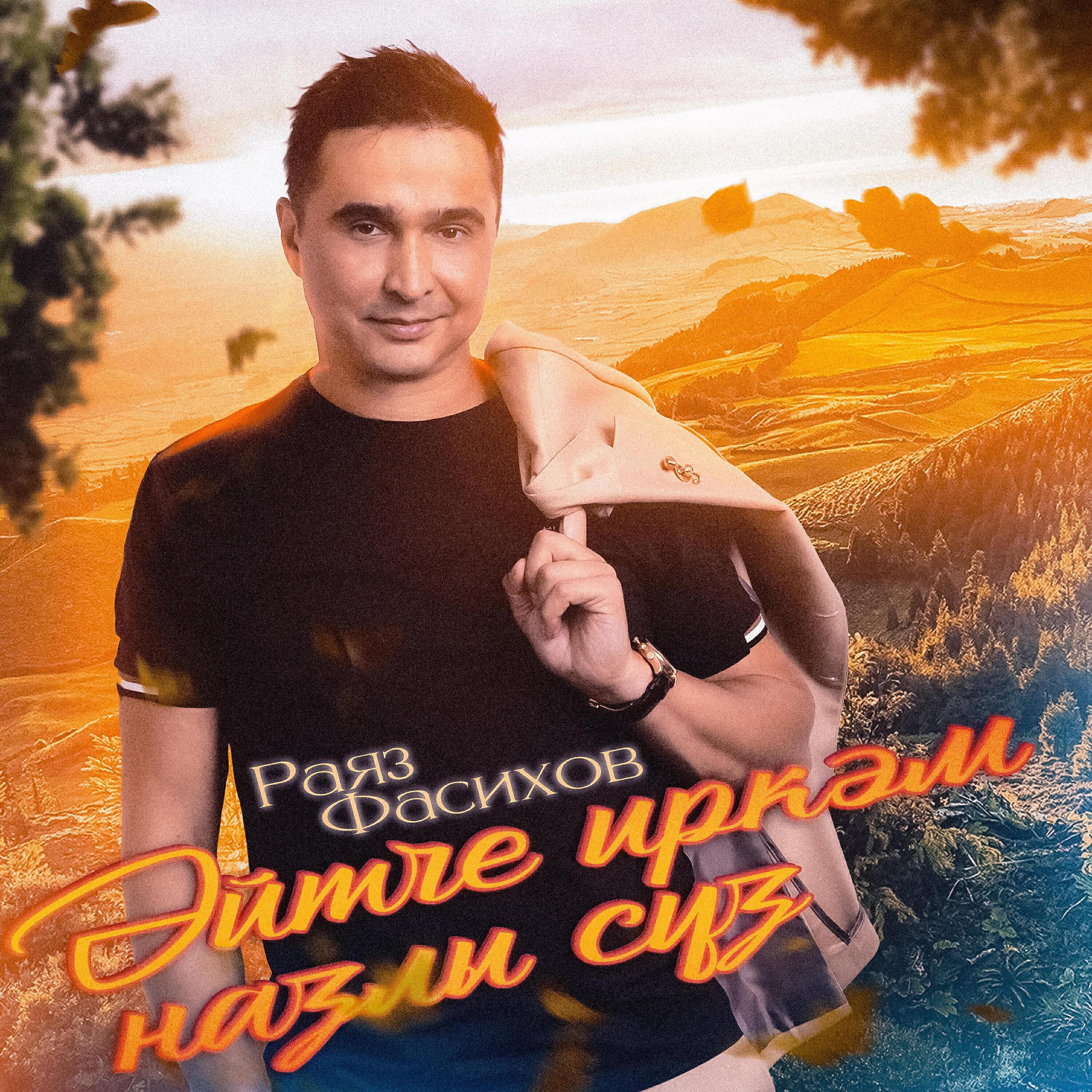Раяз Фасихов