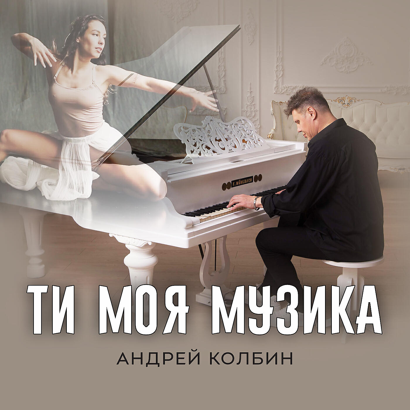 Релиз Ти моя музика