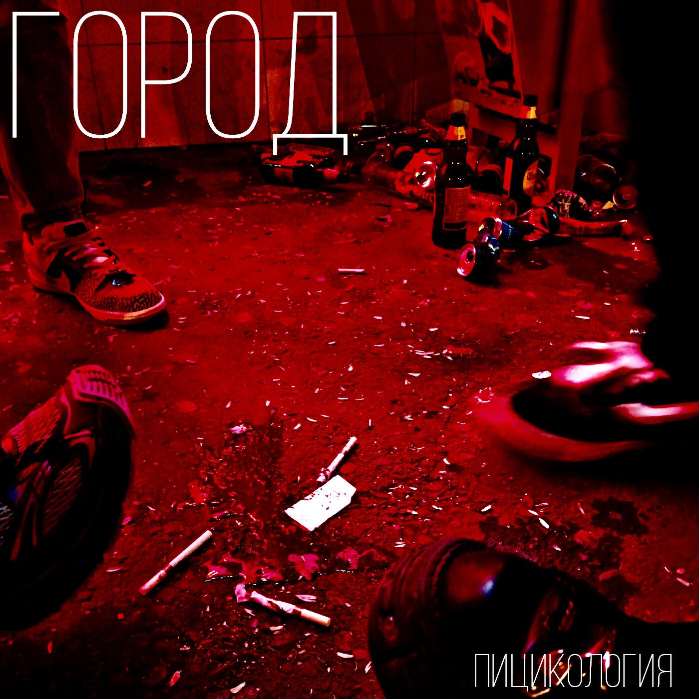 Релиз Город