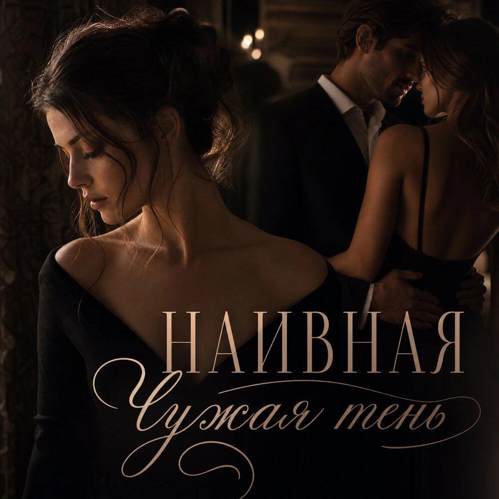 Релиз Чужая тень