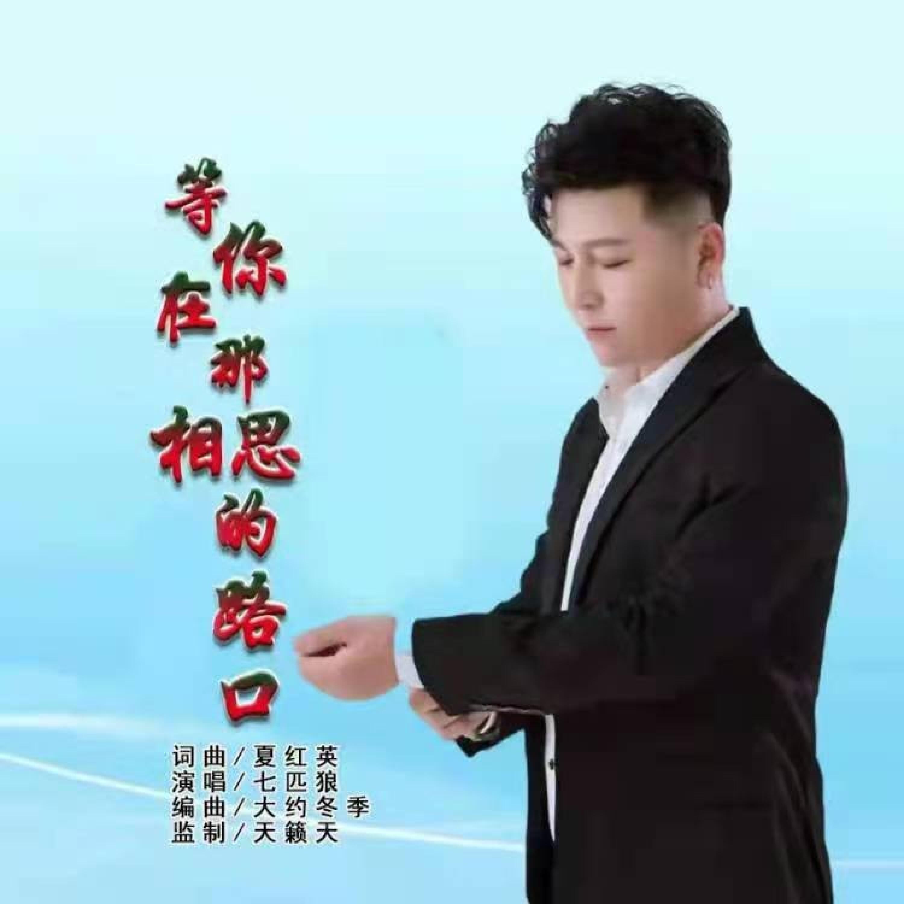 Релиз 等你在那相思的路口