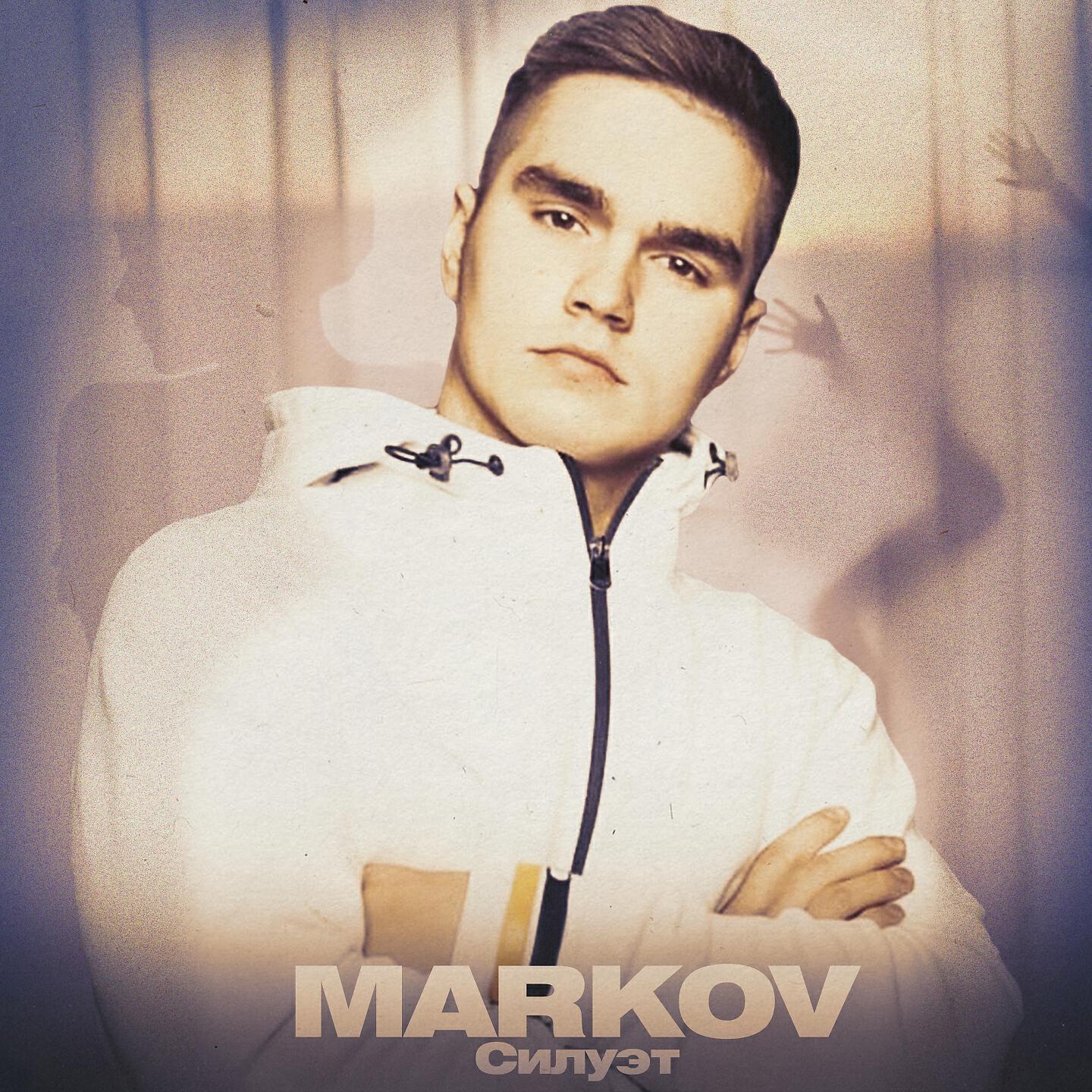 Релиз Силуэт