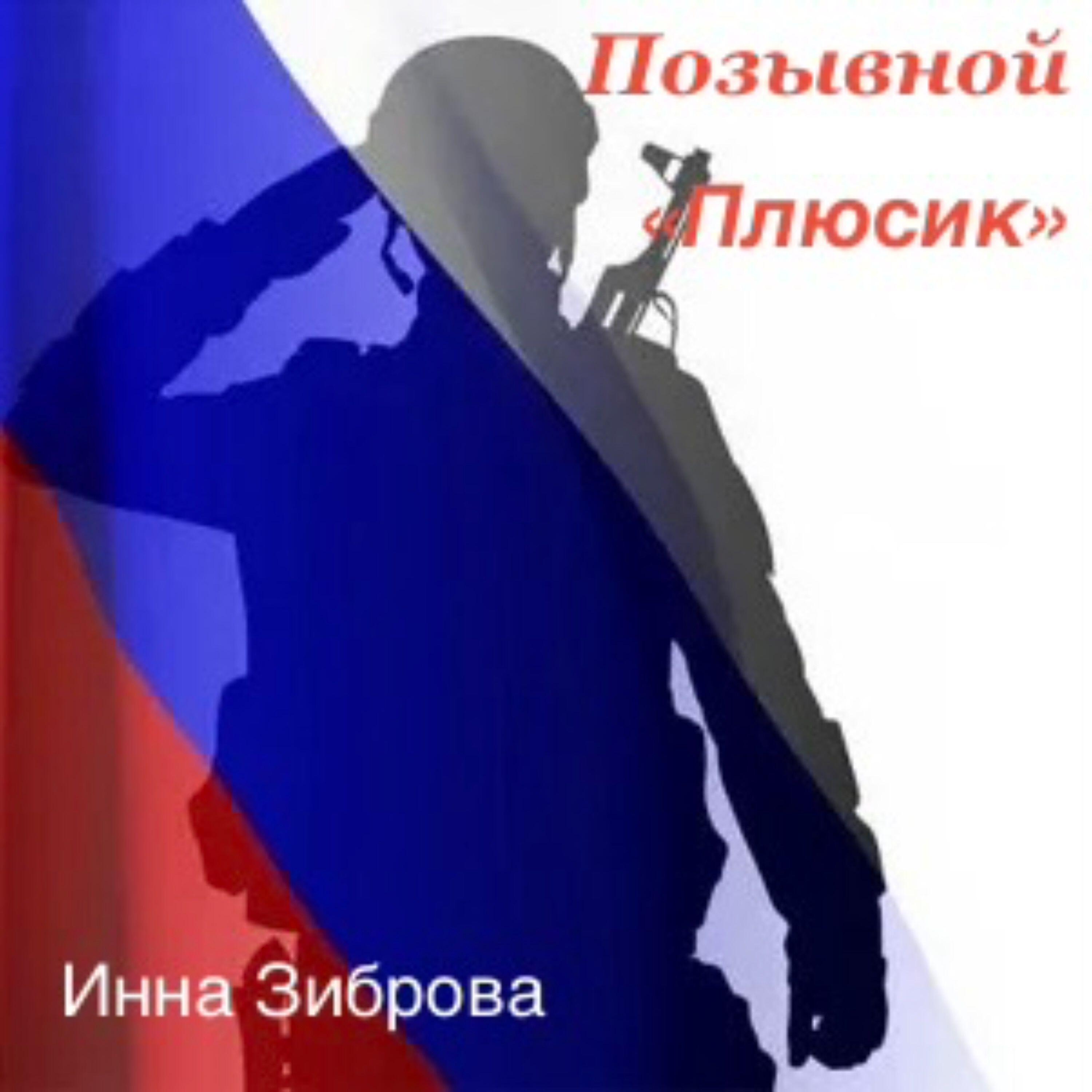 Релиз Позывной "Плюсик"