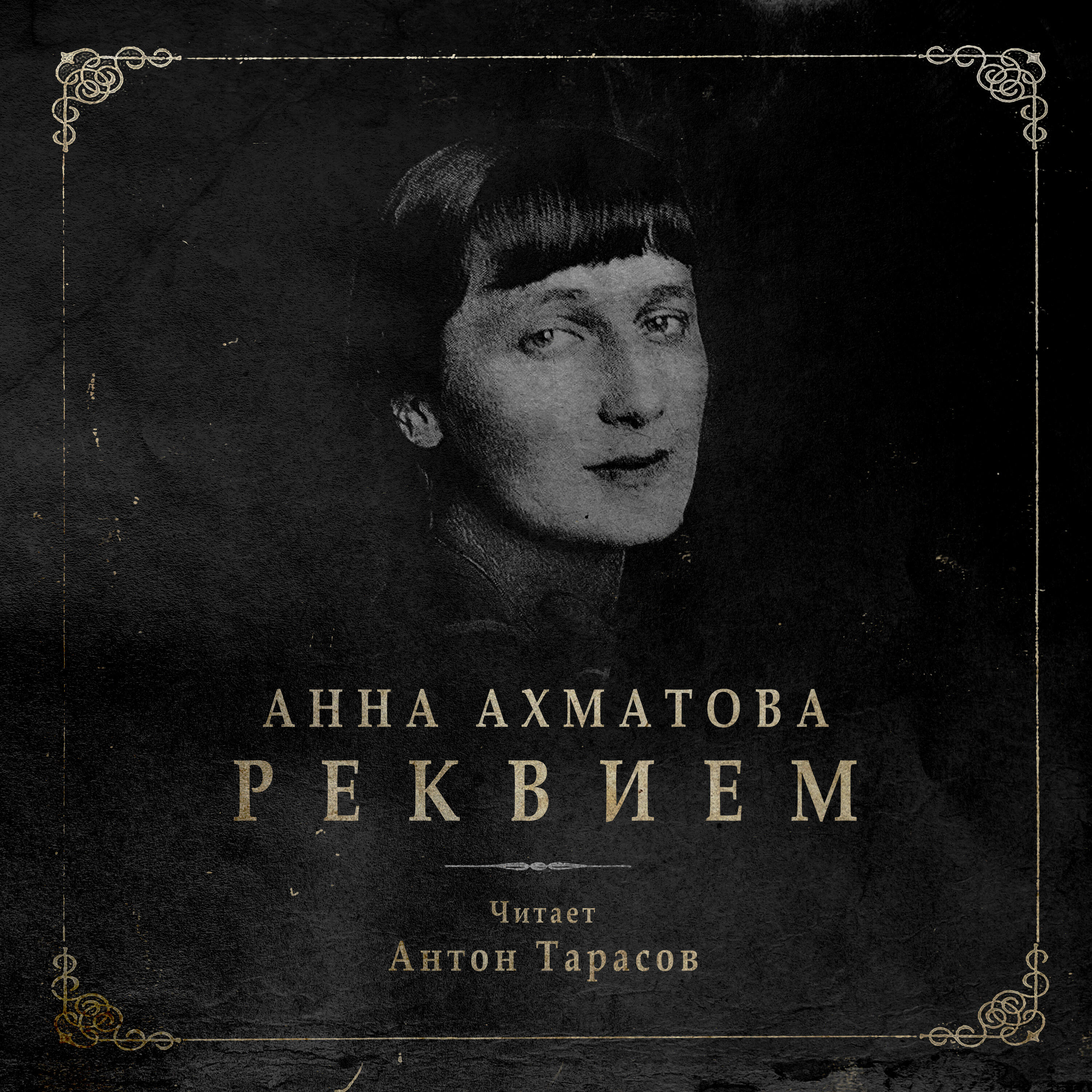 Релиз Реквием