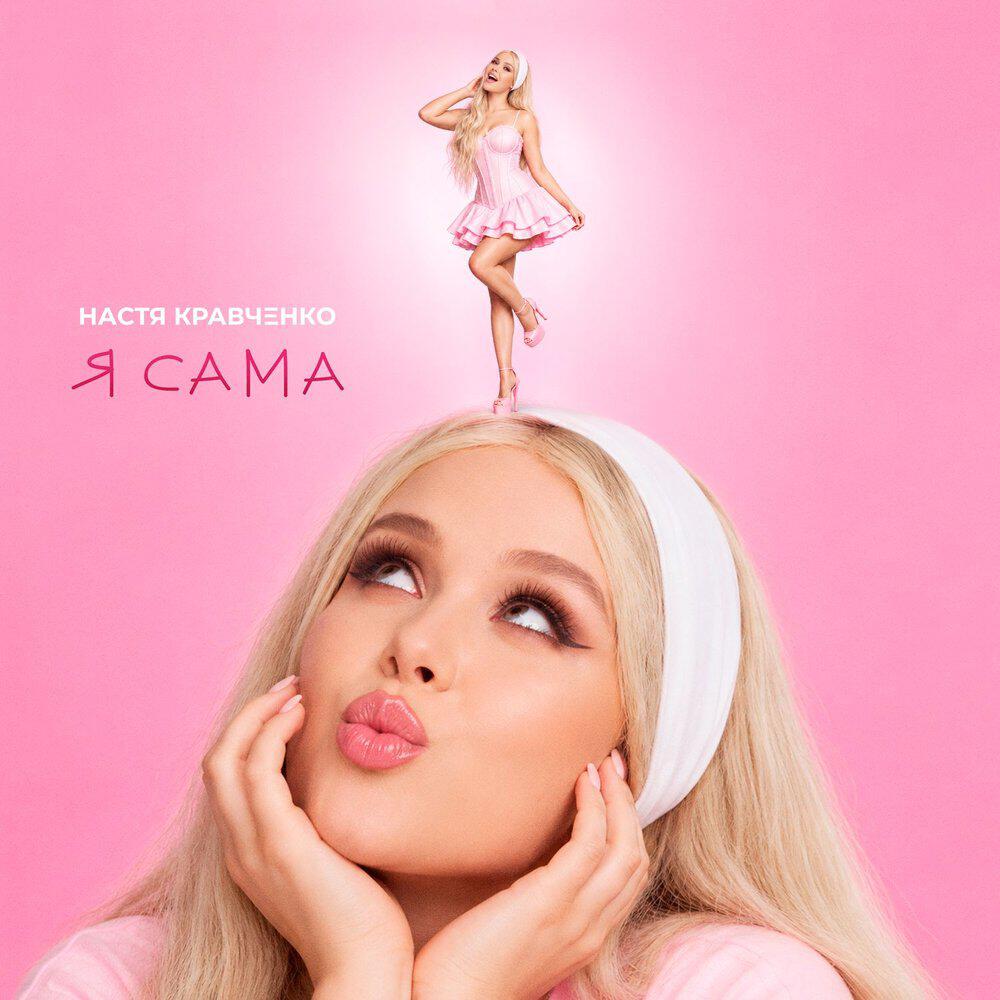 Релиз Я САМА