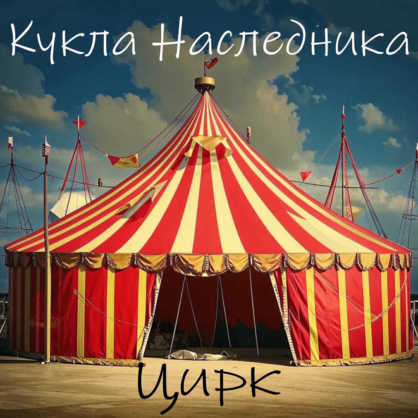 Релиз Цирк