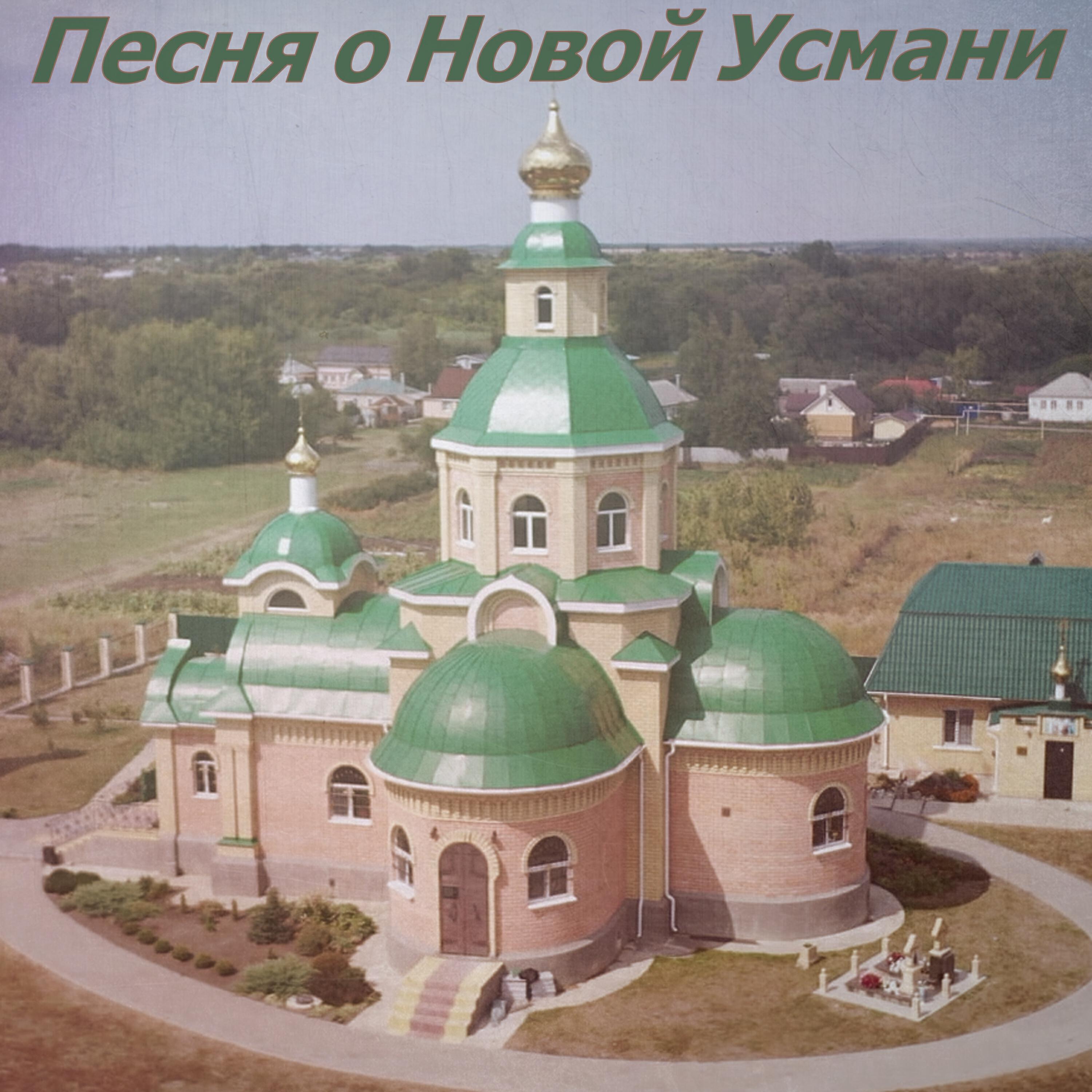 Релиз Песня о Новой Усмани