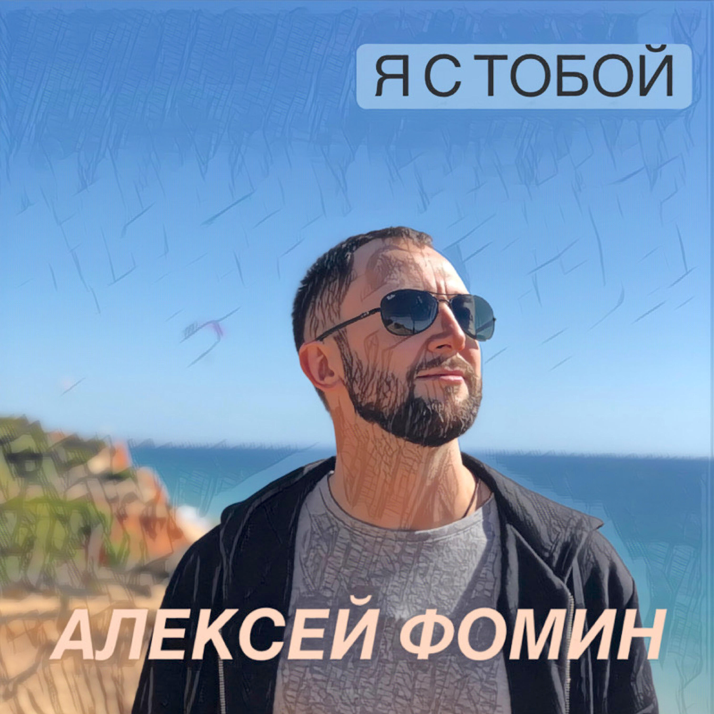 Релиз Я с тобой!