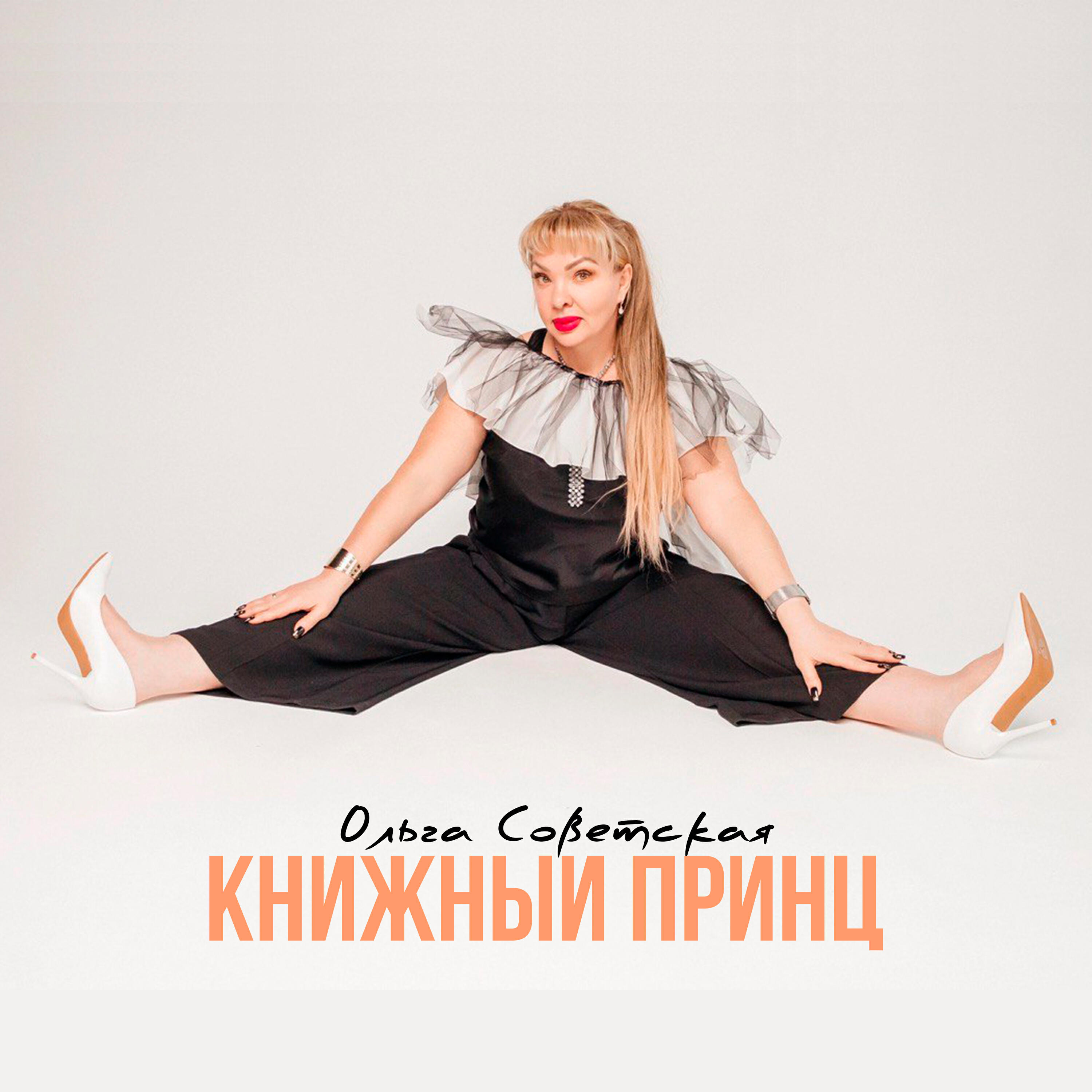 Релиз Книжный принц