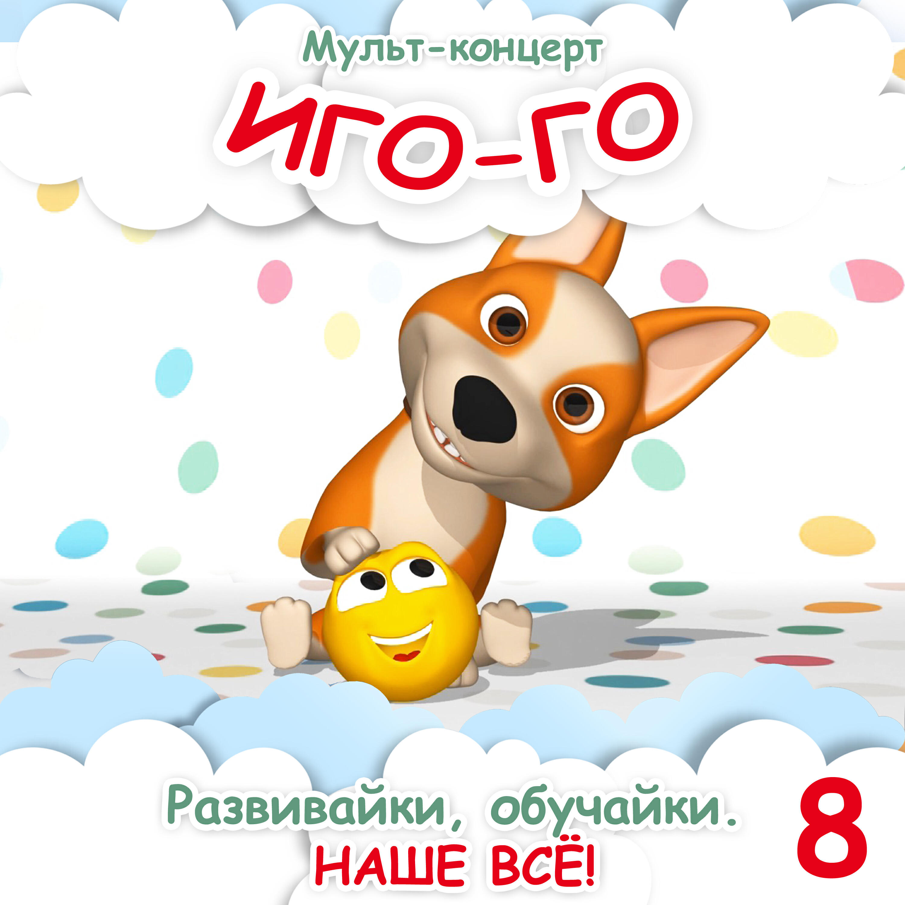 Релиз Мульт-концерт 8. Иго-го