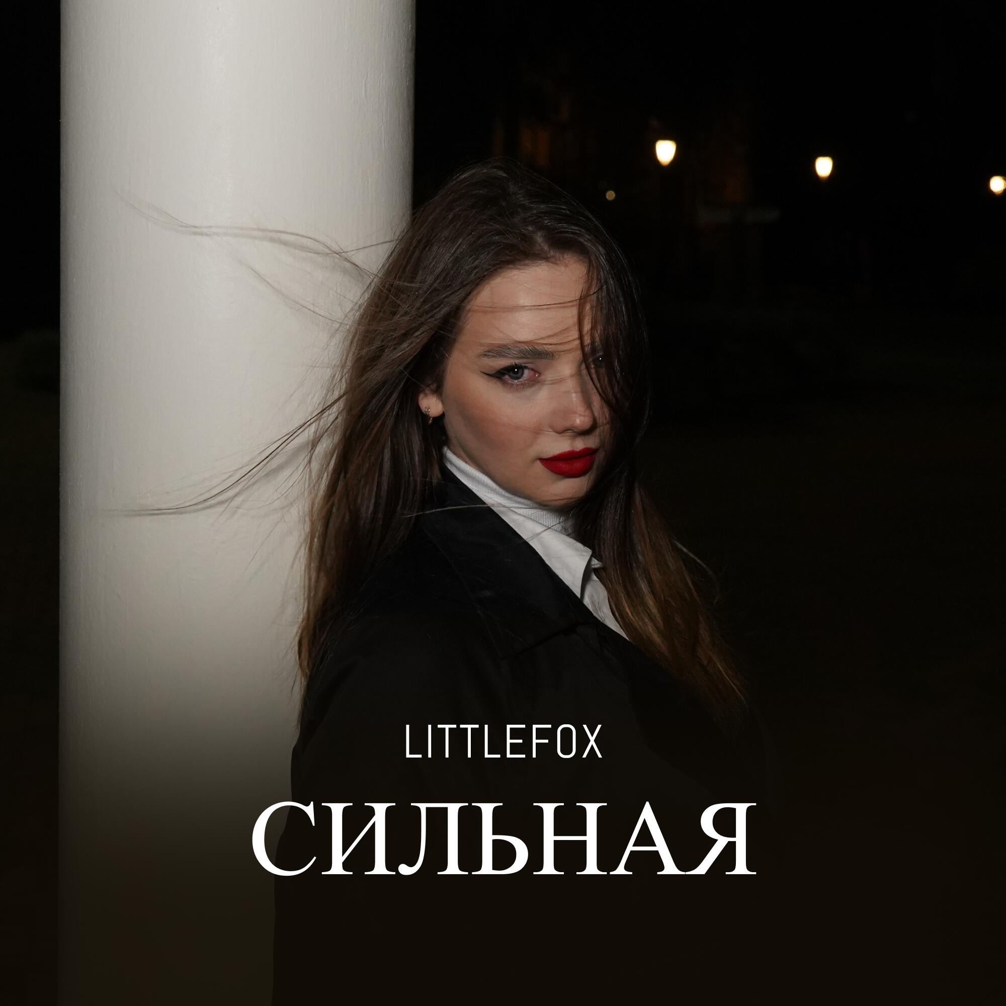 Релиз Сильная
