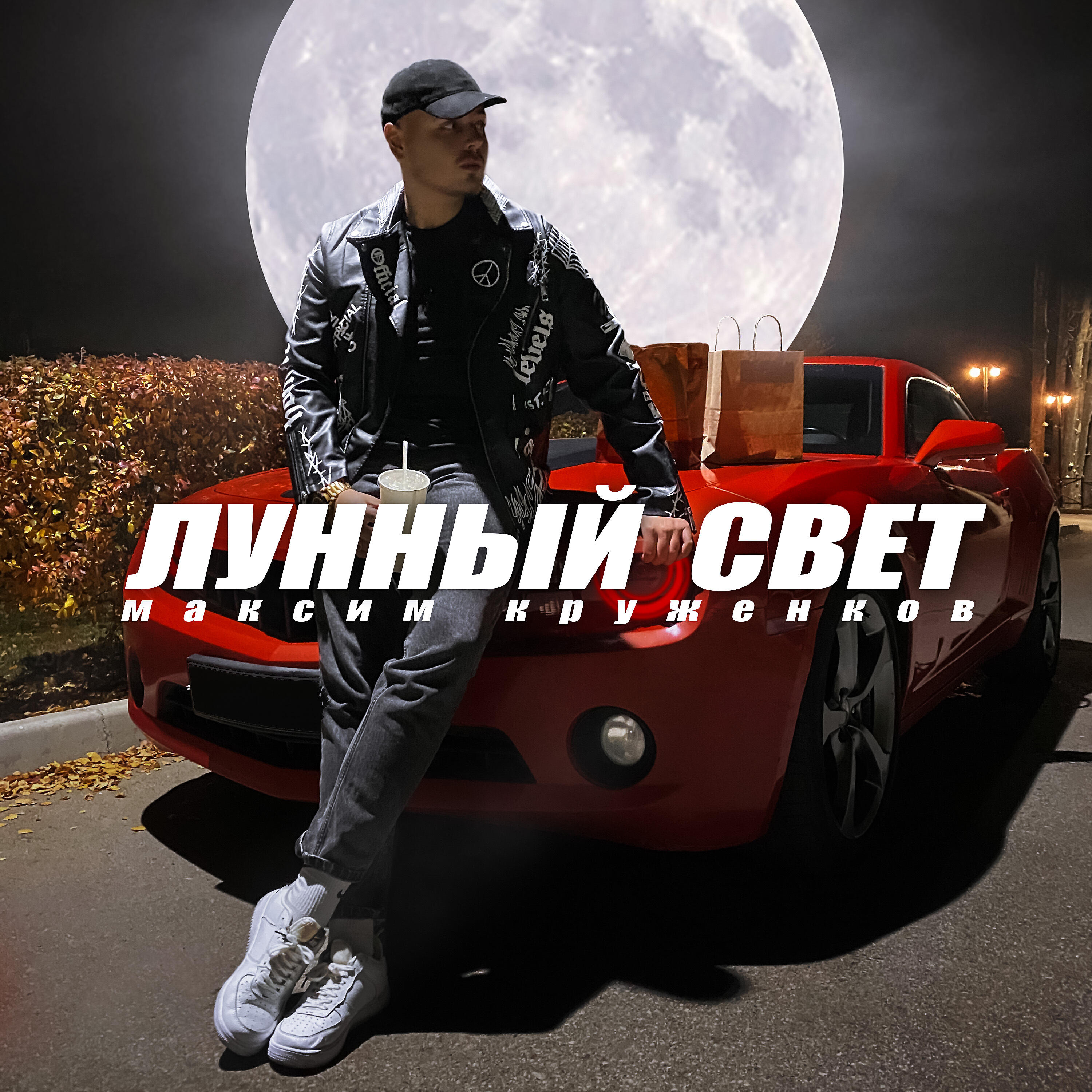 Постер альбома Лунный свет