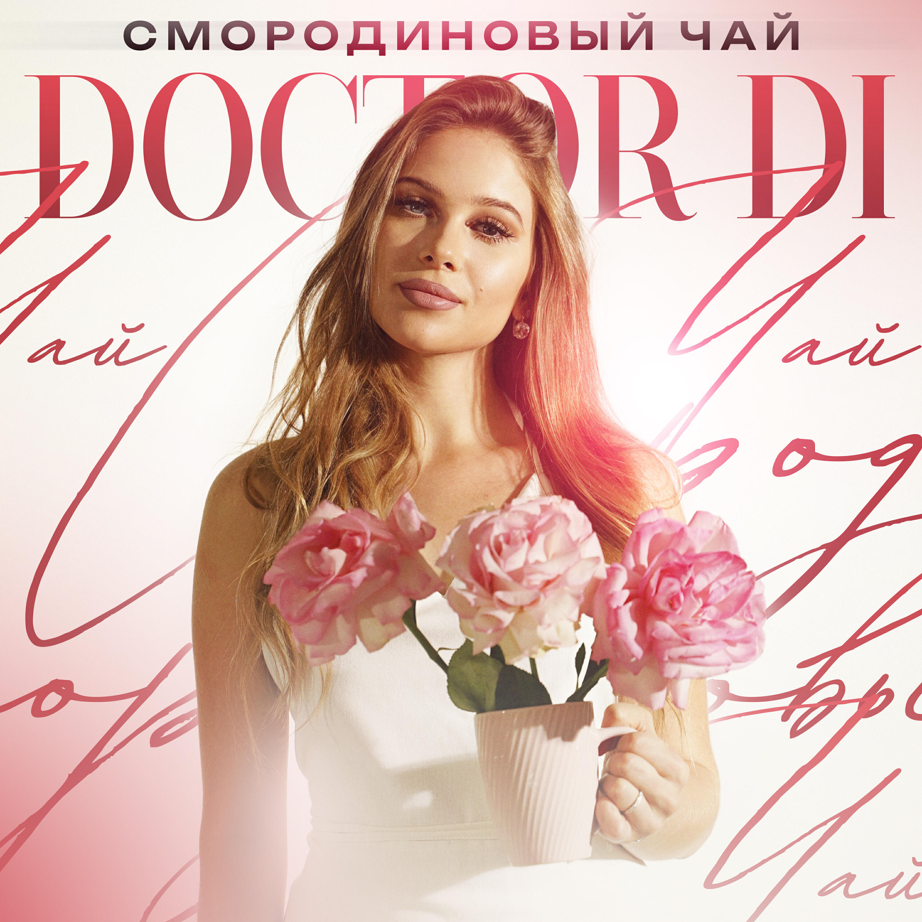 Релиз Смородиновый чай