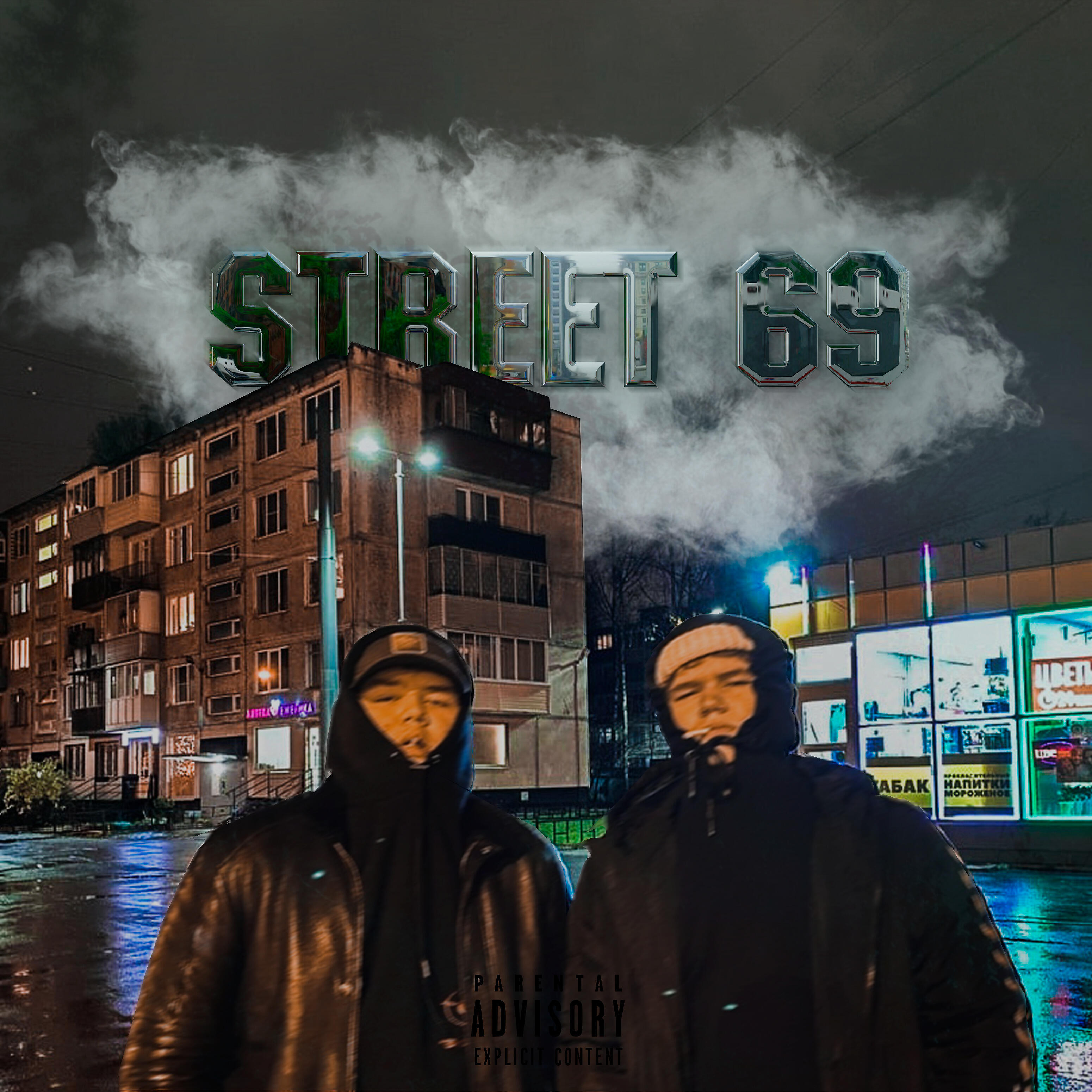 Релиз Street 69
